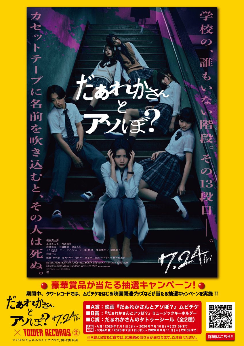 TOWER_Online's tweet photo. 映画『だぁれかさんとアソぼ？』×タワーレコード タイアップ決定🎉

🔻
https://t.co/0va1bMj64J

店頭に設置した映画告知ポップに記載のQRコードより応募すると抽選でムビチケや映画関連グッズが当たるプレゼントキャンペーンを実施🎁

#だぁれかさんとアソぼ
#鎮西寿々歌 #FRUITSZIPPER
#清水崇 https://t.co/ncbioRVLEF