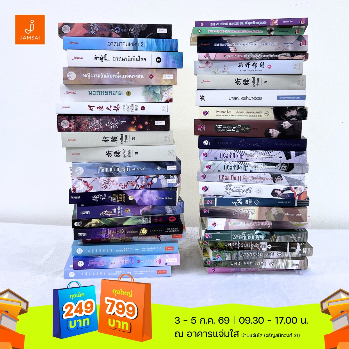 jamsai's tweet photo. แจ่มหยิบหนังสือใน #บุฟเฟ่ต์แจ่มใส มาสปอยล์เพิ่มตามคำเรียกร้องค่า จดลิสต์ไว้แล้วรอมาช้อปพร้อมกันได้เลย!

🔴รอชม Live ก่อนมาช้อปกันได้เลยในวันที่ 2 ก.ค. 69 เวลา 17.00 น. เป็นต้นไป ทางเพจ Jamsai

📍ดูรายละเอียดงาน Mid Year Sale เปิดบ้านแจ่มใส
คลิกเลย https://t.co/MFEOQzjpeS

บุฟเฟ่ต์แจ่มใส
🛍️ ถุงเล็ก Walk in ราคา 249.-
🛍️ ถุงใหญ่ Walk in ราคา 799.-
📍รอบบุฟเฟ่ต์แจ่มใส วันที่ 3 - 5 ก.ค. 69 (วันละ 9 รอบ)

สำหรับนักอ่านที่ช้อปบุฟเฟ่ต์แจ่มใสรับพรีเมี่ยม 1 ตะกร้า
🧺 ช้อปถุงเล็ก รับพรีเมี่ยม ตะกร้าเล็ก
🧺 ช้อปถุงใหญ่ รับพรีเมี่ยม ตะกร้าใหญ่
และเติมความจุใจให้สุดขีด จ่ายเพิ่ม 29.- โกยเพิ่มได้อีก 1 ตะกร้าใหญ่

__________

สายช้อปออนไลน์ รอช้อปพร้อมกันได้ที่เว็บ https://t.co/VAKFTOfrfu มาดูขั้นตอนได้เลย

ขั้นตอนการช้อป
1. เข้าไปที่เว็บ https://t.co/VAKFTOfrfu แล้วกดที่ Banner บุฟเฟ่ต์แจ่มใส หรือกดเข้าไปที่ลิงก์นี้ https://t.co/fNnMn7lnng
2. เลือกหนังสือจากรายการที่กำหนด
📚6 เล่มราคา 249 บาท
📚20 เล่มราคา 799 บาท
*จะต้องกดให้ครบตามจำนวนเล่มที่กำหนด หากไม่ครบระบบจะคิดเงินตามราคาปกติ

📍เริ่มกดช้อปบุฟเฟ่ต์แจ่มใสออนไลน์ได้ใน
วันที่ 3 ก.ค. 69 เวลา 9.00 น.
ถึงวันที่ 5 ก.ค. 69 เวลา 23.59 น.

เงื่อนไขโปรโมชั่น
1. โปรโมชั่นในงาน Mid Year Sale เปิดบ้านแจ่มใส ที่ https://t.co/VAKFTOfrfu ตั้งแต่วันที่ 3 - 5 ก.ค. 69
2. หนังสือสภาพอาจจะไม่สมบูรณ์ 100% อาจมีรอยยับ รอยเปื้อน หรือรอยขีดข่วน
3. โปรโมชั่นบุฟเฟ่ต์ไม่สามารถแลกรับพรีเมี่ยมได้
4. ขอสงวนสิทธิ์ในการเปลี่ยนคืน ยกเว้นชํารุดจากการผลิตเท่านั้น
5. สินค้ามีจำนวนจำกัด เงื่อนไขเป็นไปตามที่บริษัทฯ กำหนด

#JamsaiMidYearSale #เปิดบ้านแจ่มใส