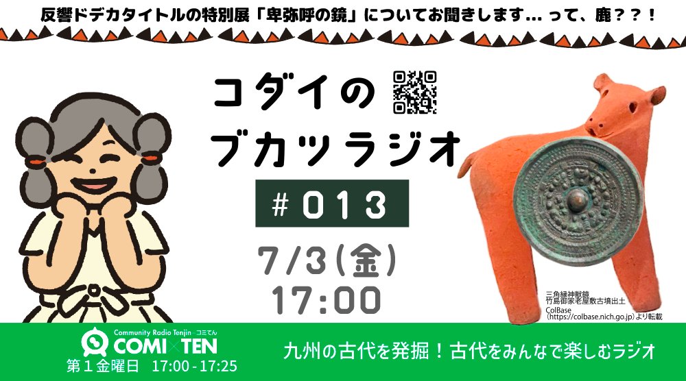 kodaipress's tweet photo. 7月3日(金)17:00
 #コダイのブカツラジオ   

みんな大好き三角縁神獣鏡、卑弥呼、邪馬台国！
惹かれる人が多すぎて、逆に扱いづらいこのテーマ。
な・の・に！！！

「卑弥呼の鏡ー三角縁神獣鏡がヤマト王権を作ったー」というドデカタイトルをつけて特別展を開催する九州国立博物館から鹿さんをお呼びします。ん？鹿さん？？？

ｼｶﾉﾅｶﾉﾋﾄﾅﾄﾞｲﾅｲ　＞🦌
https://t.co/312l9t2ZIN
✉️ おたよりお待ちしています！
