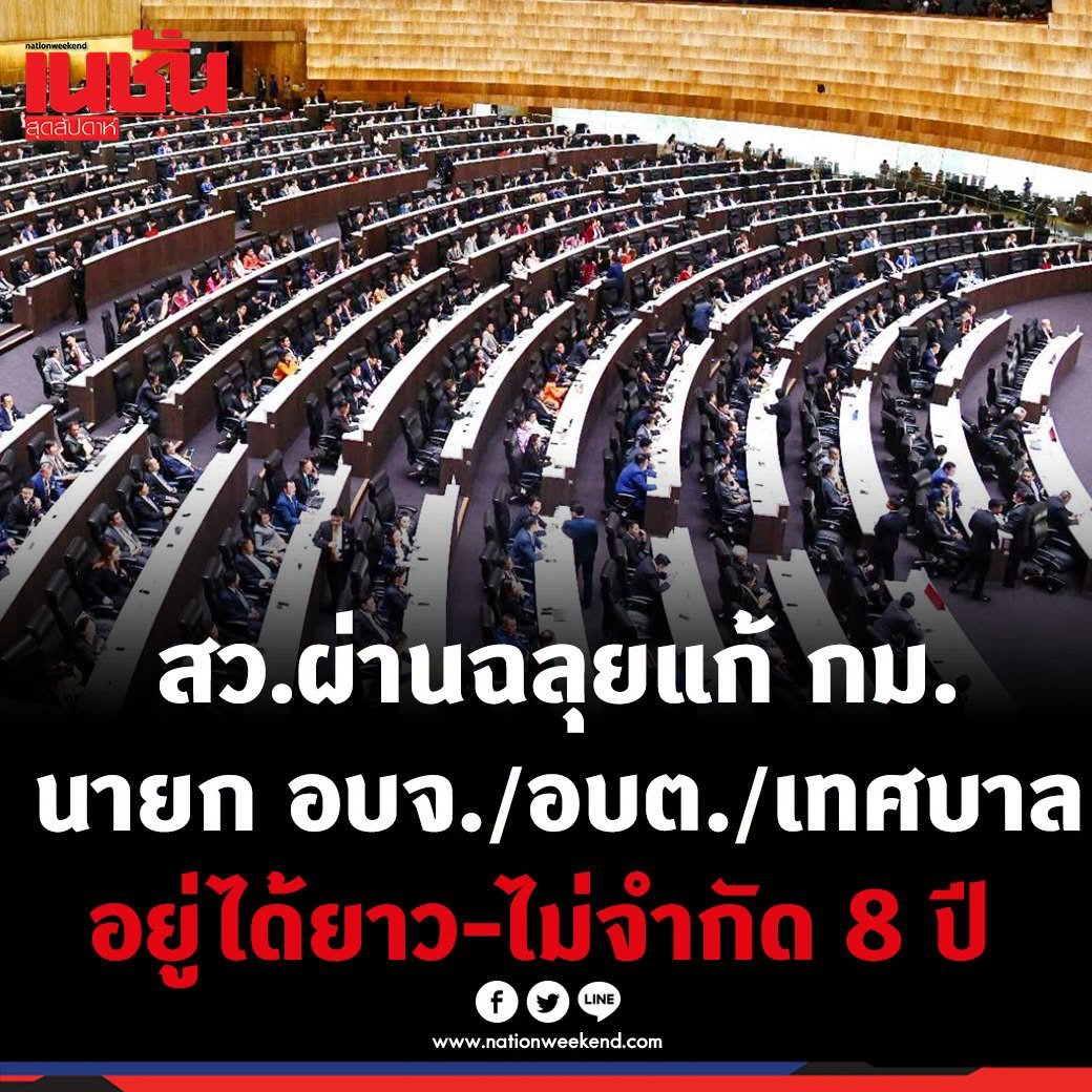 khajochi's tweet photo. สว.รับร่างแก้กฏหมายให้ "นายก อบจ.-เทศบาล-อบต." 
จากเดิมที่ต้องอายุเกิน 35 ให้อายุเหลือ 25 ปี

และอยู่ในตำแหน่งจากเดิมได้ไม่เกิน 2 วาระหรือ 8 ปี
ให้อยู่ได้ยาว ไม่จำกัดวาระอีกต่อไป

https://t.co/0I8aO2UDmN https://t.co/wzWWshvppJ