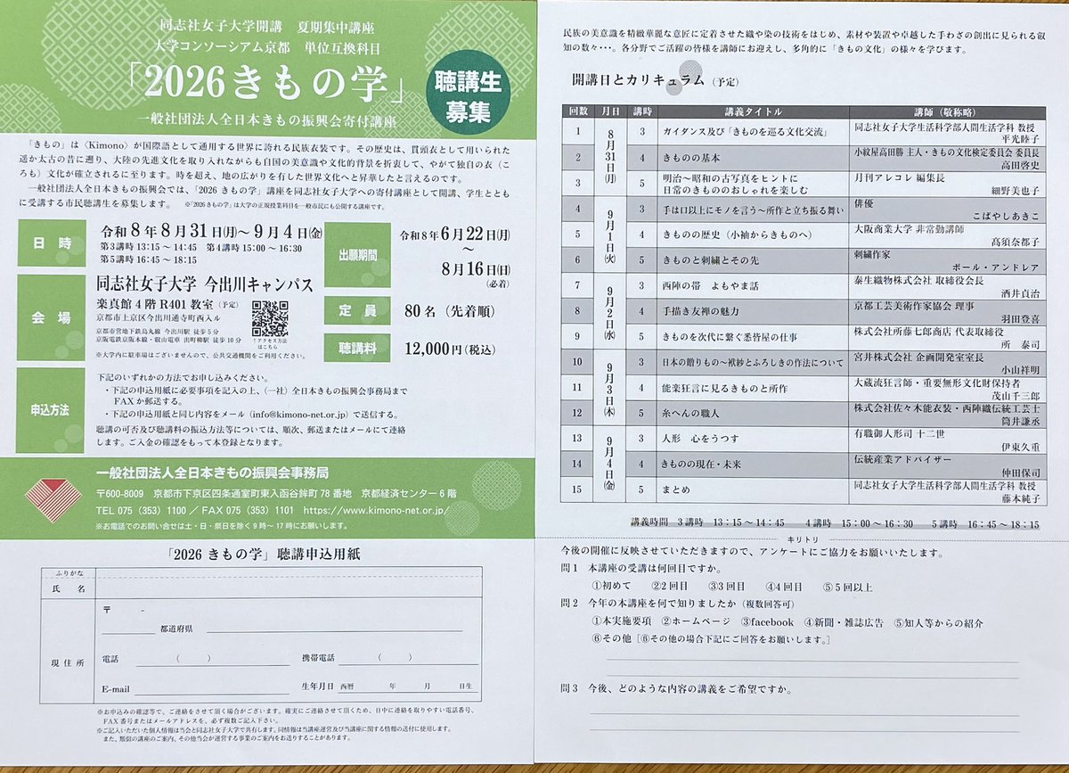 arecole's tweet photo. 8月31日（月）京都　同志社女子大今出川キャンパスにて「2026きもの学」にて講座を持ちます。
5日間のうちの初日、5校時担当します。
基本、大学生を対象とした内容となりますが、一般聴講でのお申し込みも可能です。
先着80名。
私の講義タイトルは
「明治〜昭和の古写真をヒントに
日常のきもののおしゃれを楽しむ」
きものと距離がある若い年代が、きものに親しみを感じて、着る試みをするような内容という依頼。なかなかハードルが高い（笑）。

他の講師の方のテーマはご自身が本業とする物作りや、仕事に関するす内容が多いようです。こちらも勉強になります。

学生たちが、きものっておもしろ！と思ってくれるような講義にしますよー😆
一般聴講の方も、100年以上前の古写真から探るいろいろ、見るだけでもエモくて楽しいと思います。
お申し込みはメールの場合、チラシの申込用紙にある内容を下記に送信してください。とのことです。☺️
info@kimono-net.or.jp