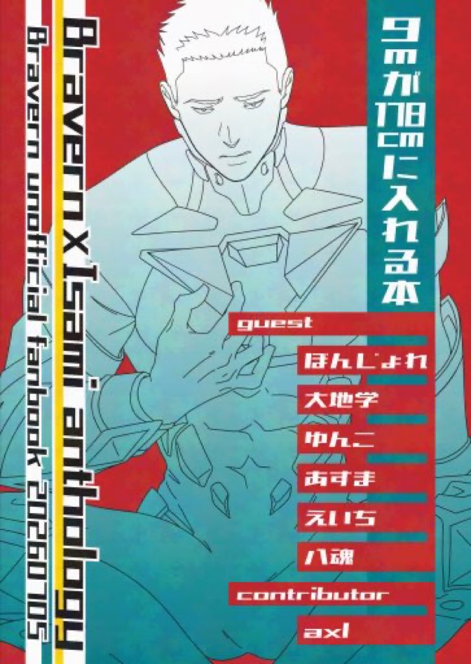 9Min178cm's tweet photo. 7/5（日）星に願いを 人外ブレイサオンリー「Dynamic Encounter」にて 個人アンソロ「9mが178cmに入れる本」を発行いたします
axlの分裂体全6種とゲスト様6名にて 9mロボの何かが178cm成人男性のどこかにどうにかして入る話を描いています
人外ブレイサです 注意書きをご確認ください https://t.co/Q5qcQ7HOyo