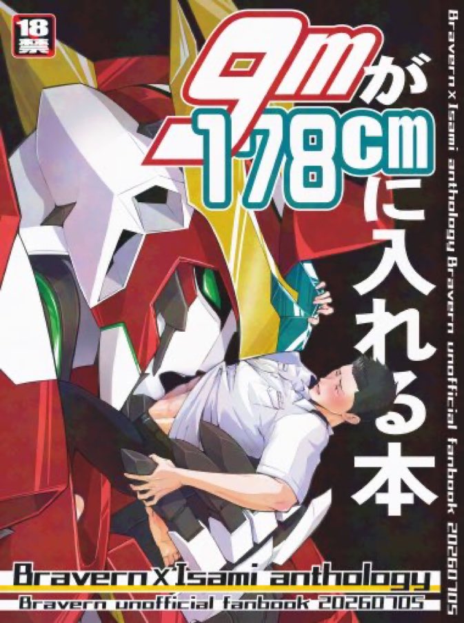 9Min178cm's tweet photo. 7/5（日）星に願いを 人外ブレイサオンリー「Dynamic Encounter」にて 個人アンソロ「9mが178cmに入れる本」を発行いたします
axlの分裂体全6種とゲスト様6名にて 9mロボの何かが178cm成人男性のどこかにどうにかして入る話を描いています
人外ブレイサです 注意書きをご確認ください https://t.co/Q5qcQ7HOyo