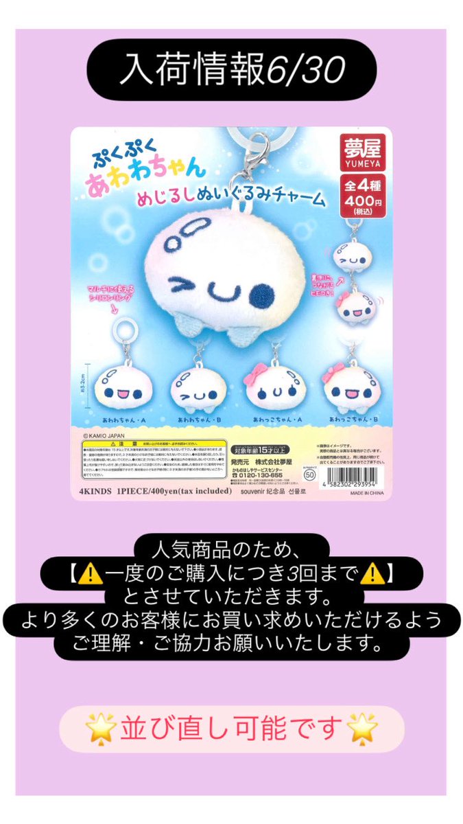 🌟本日の入荷情報🌟 📌 ぷくぷくあわわちゃん めじるしぬいぐるみ