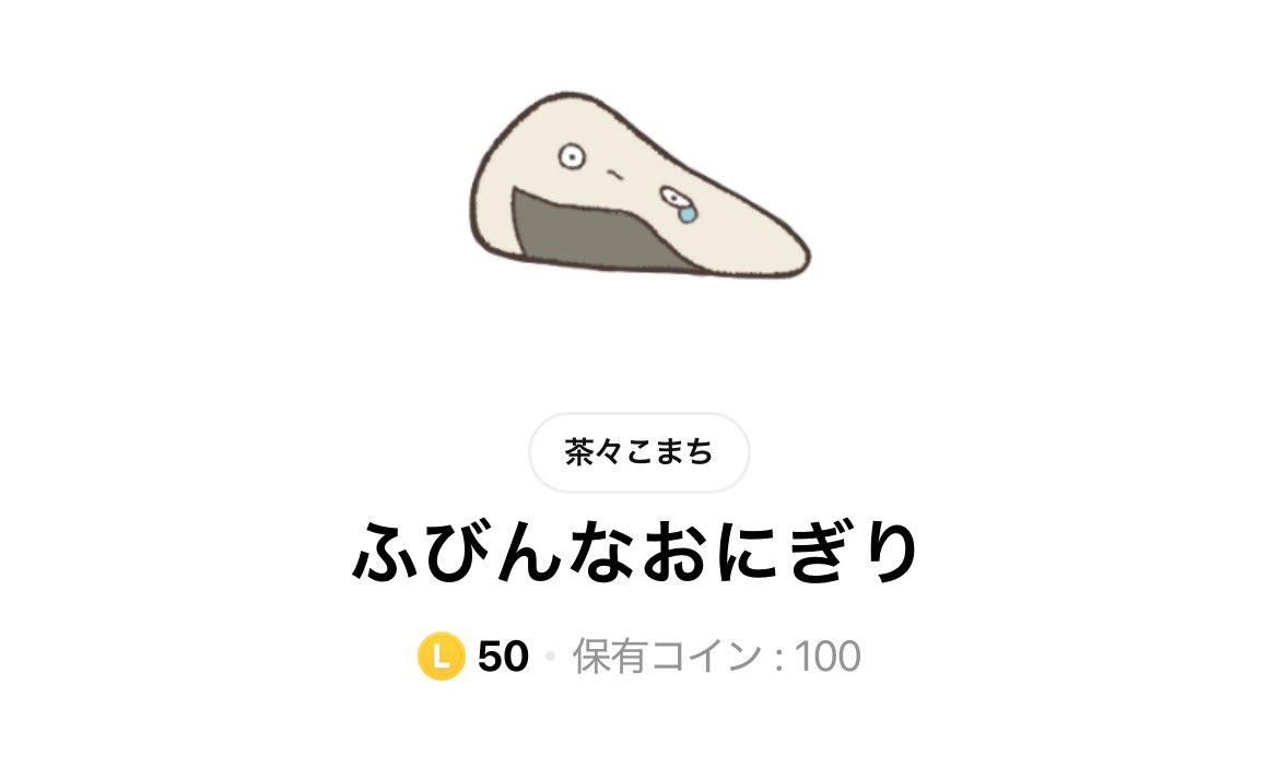 LINEスタンプ作りました！良ければぜひ🌸 おにぎりです🍙✨️ [ふびん