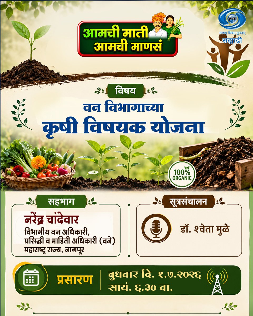 DDSahyadri's tweet photo. आमची माती आमची माणसं...

विषय :- वन विभागाच्या कृषी विषयक योजना 

प्रसारण :-
बुधवार दि. 01/07/2026 सायंकाळी 06:30 वा.

आपल्या दूरदर्शन सह्याद्री वाहिनीवर...

#aamchimatiaamchimansa #forestdepartment #agriculturelife #related #scheme #ddsahyadri https://t.co/n3ZS5RWetM