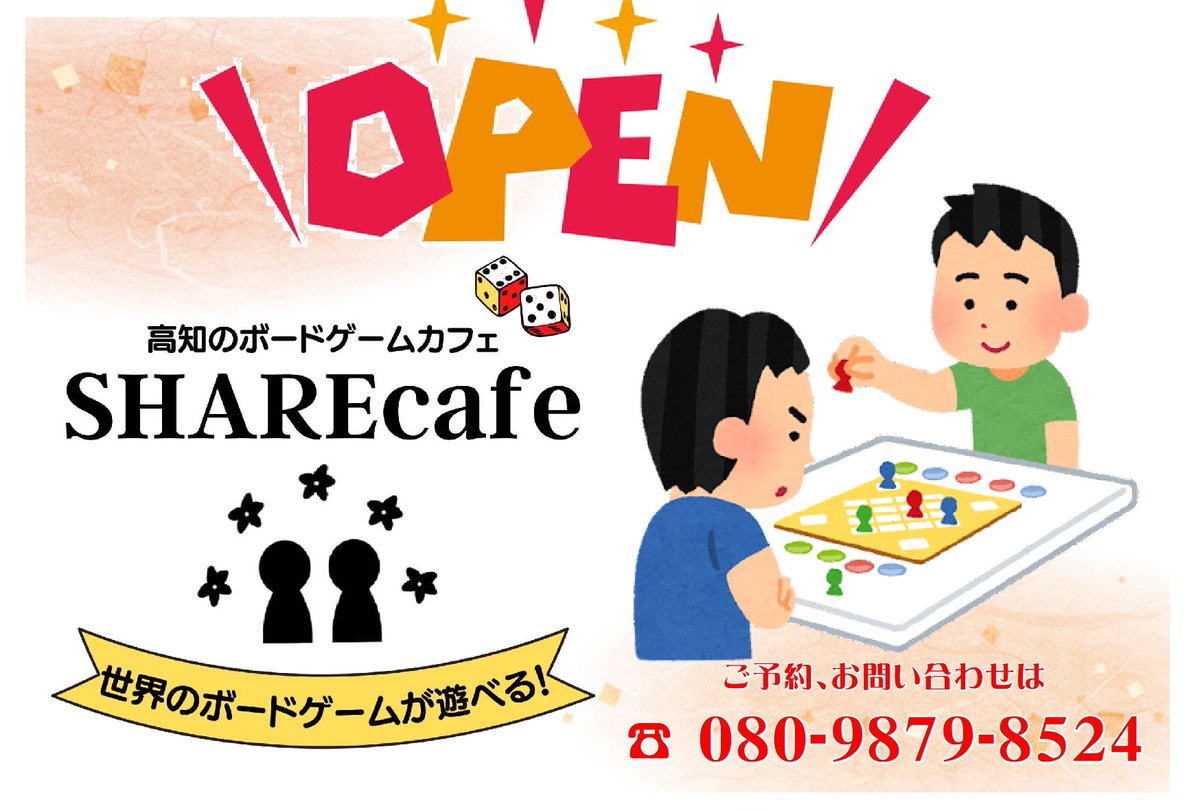 SHAREcafe_jp's tweet photo. ただいまSHAREcafe 営業中!
本日は輪抜け様がありますね!
ボドゲを遊んで、輪抜け様に行くか、それとも輪抜け様に行ってボドゲをするか?!
*\(^o^)/*
#SHAREcafe
#シェアカフェ
#高知
#ボードゲーム
#ボードゲームカフェ
#とさでん交通大橋通電停か https://t.co/6lZfMK7yQS