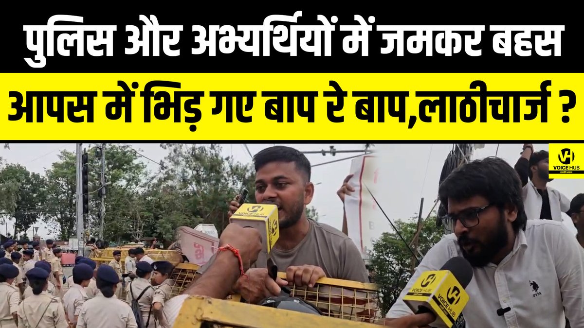 VoicehubAT's tweet photo. देखें वीडियो , पुलिस और अभ्यर्थियों में जमकर बहस आपस में भिड़ गए बाप रे बाप,लाठीचार्ज?
#tre4 #darogabahali #darogaprotest #voicehub #biharnews #biharpolice #breakingnews #protest #biharprotest
https://t.co/UubgugbRQx https://t.co/JLkOkVj7tT