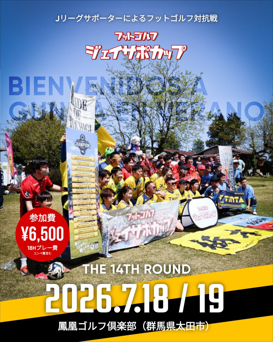 hayato_k_fg's tweet photo. ワールドカップの激戦も続く中、Ｊリーグサポーターによるフットゴルフ対抗戦「#ジェイサポカップ」の次回開催が決定しました！🙋

14回目となる今回は、7月18日、19日の2日間開催！場所は群馬県太田市の鳳凰ゴルフ倶楽部！🎉

興味ある方はコメントなどでお知らせ下さい！🙋

#フットゴルフ https://t.co/Af4ua8QLII