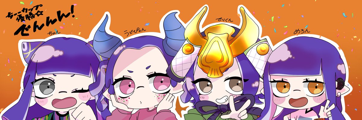 楽しく描かせていただきました！！💫 改めてでんんん！の皆様