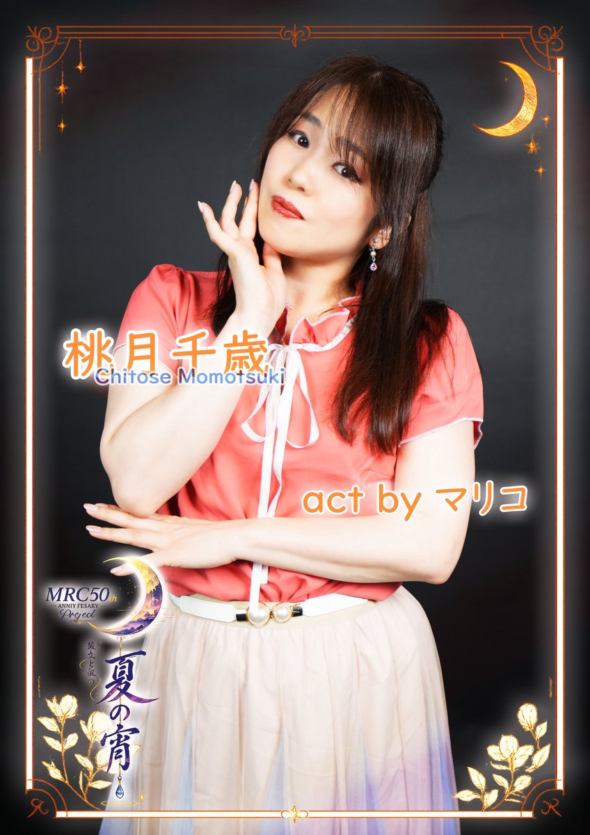 imokobeniazumax's tweet photo. 🌙メインビジュアル解禁🌙

MRC50 project
『彼女と彼の夏の���〜よる〜』

あれから20年目の夏

これは、少し不思議で
でもどこか懐かしい物語。

恋愛小説家・桃月千歳役
【act by マリコ】

#MRC50夏宵 https://t.co/lq80FUR3GO