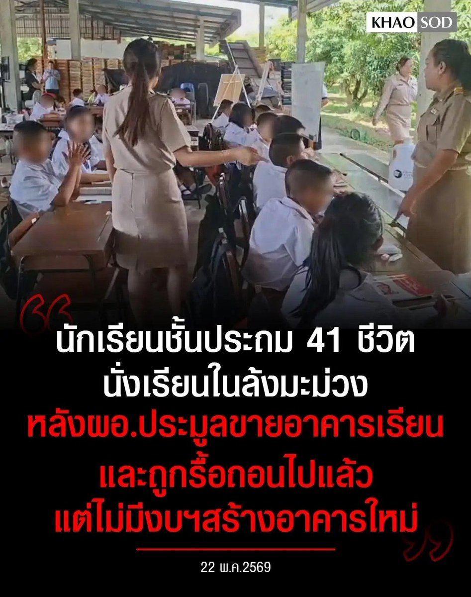 TarotYouuuu's tweet photo. มึง สงสารน้องๆ มาก เด็กประถม 41 คน ต้องมาเรียนในล้งมะม่วง เพราะว่าผ.อ. ประมูลขายตึกไปแล้ว รื้อถอนเรียบร้อย แต่ไม่มีงบประมาณสร้างตึกใหม่ อี ผ.อ. มึงทำงานกันแบบนี้ได้ยังไง สงสารน้องมากจริงๆ !!!!!!!!

#โหนกระแส https://t.co/eAyYb83RT4