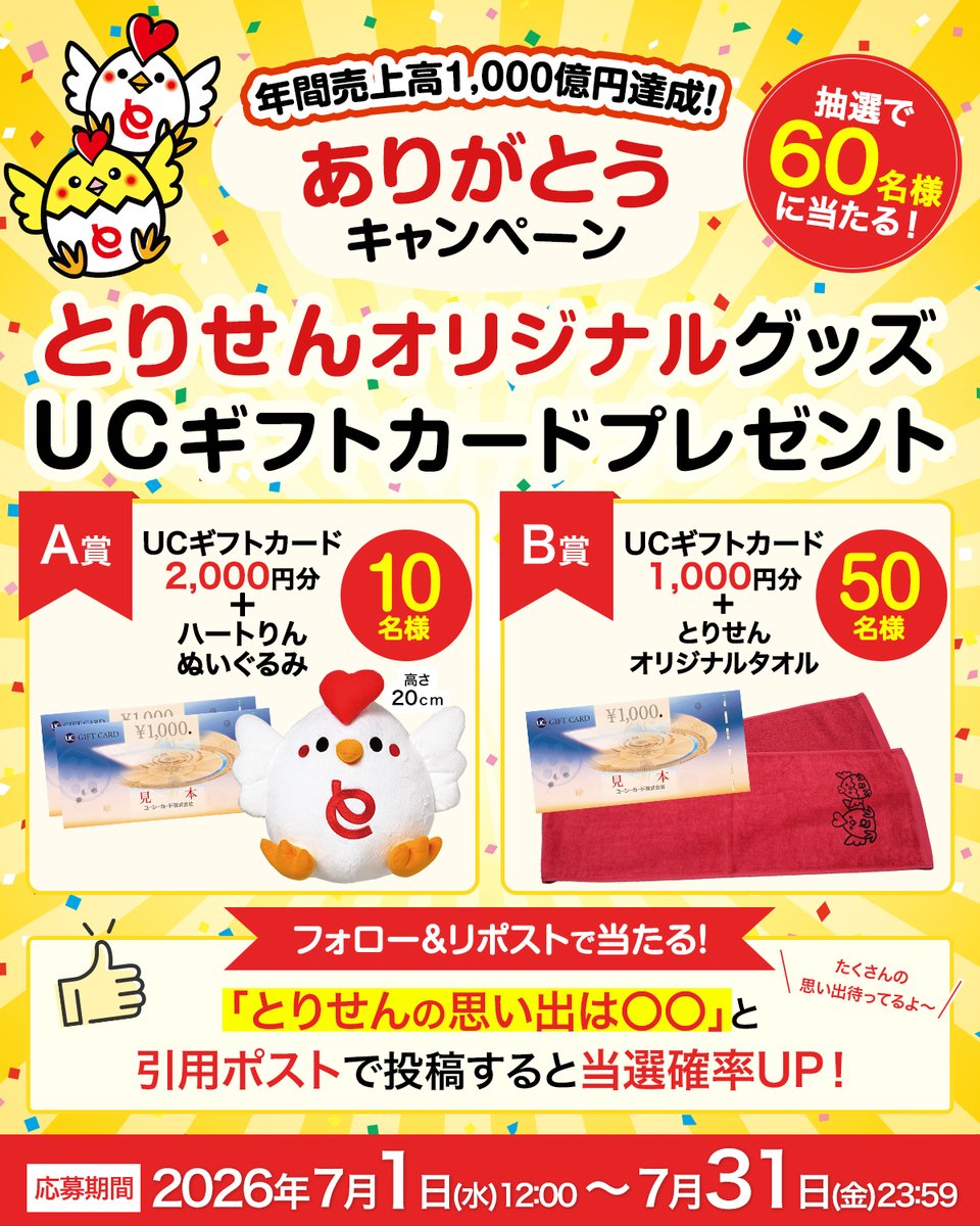 TORISEN_JP's tweet photo. \年間売上高1,000億円達成！ありがとうキャンペーン/
抽選で60名様に
とりせんオリジナルグッズ＆商品券をプレゼント🎁

【参加方法】
1 @TORISEN_JP をフォロー
2この投稿をリポスト🔁

さらに❣️
【とりせんの思い出は〇〇】と引用ポストで投稿すると当選確率UP✨
あなたの思い出を聞かせてください！ https://t.co/WXCjNZ9tRS