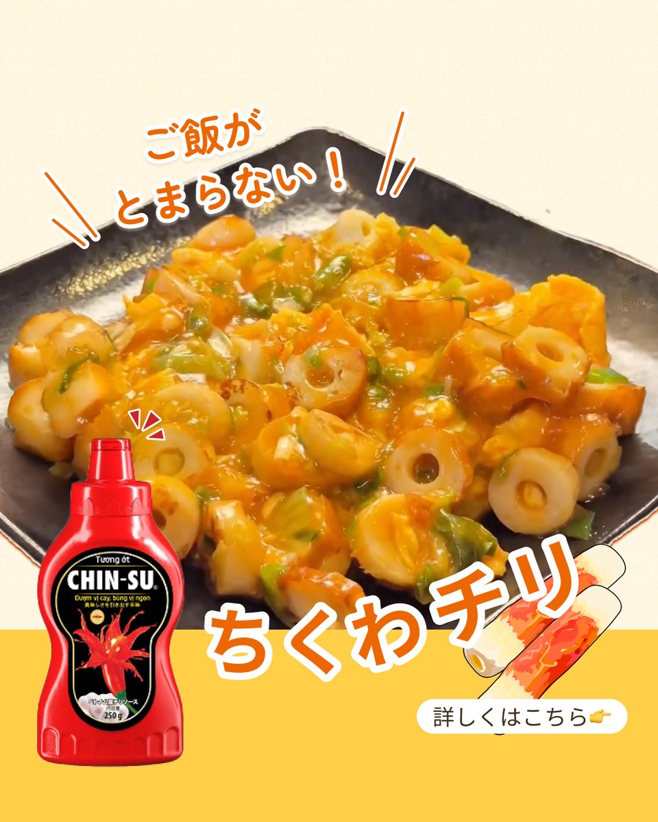 chinsu_jp's tweet photo. ご飯がとまらない
ちくわチリ

チンスホットチリソースのユーザー
＠abetchi_gohanさんのレシピをご紹介◎

詳しくは投稿をチェック👉

#chinsu #chinsusauce  #チンス #チンスソース #ホットチリソース #チリソース #シラチャーソース #ちくわ #手軽レシピ https://t.co/lDHQpqjopC