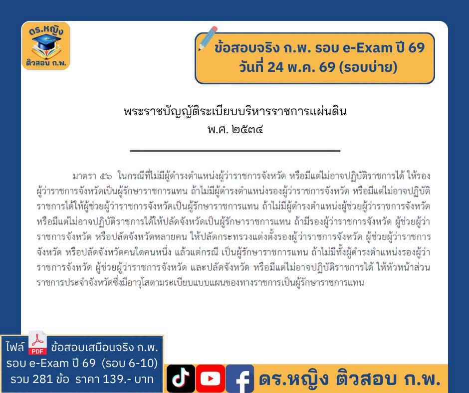 TutorYingTV's tweet photo. 📌 เฉลยข้อสอบจริง ก.พ. e-Exam ปี 69 สอบวันที่ 24 พ.ค.69 (รอบบ่าย)

#กพ #สอบกพ69 #ข้อสอบจริงกพ #eExam69 #แนวข้อสอบกพ #สอบกพ2569 #ดรหญิงติวสอบกพ #ติวสอบราชการออนไลน์ #ติวสอบราชการ #เฉลยละเอียด #กพ69 #สอบกพ https://t.co/Z2UgpcRRxj