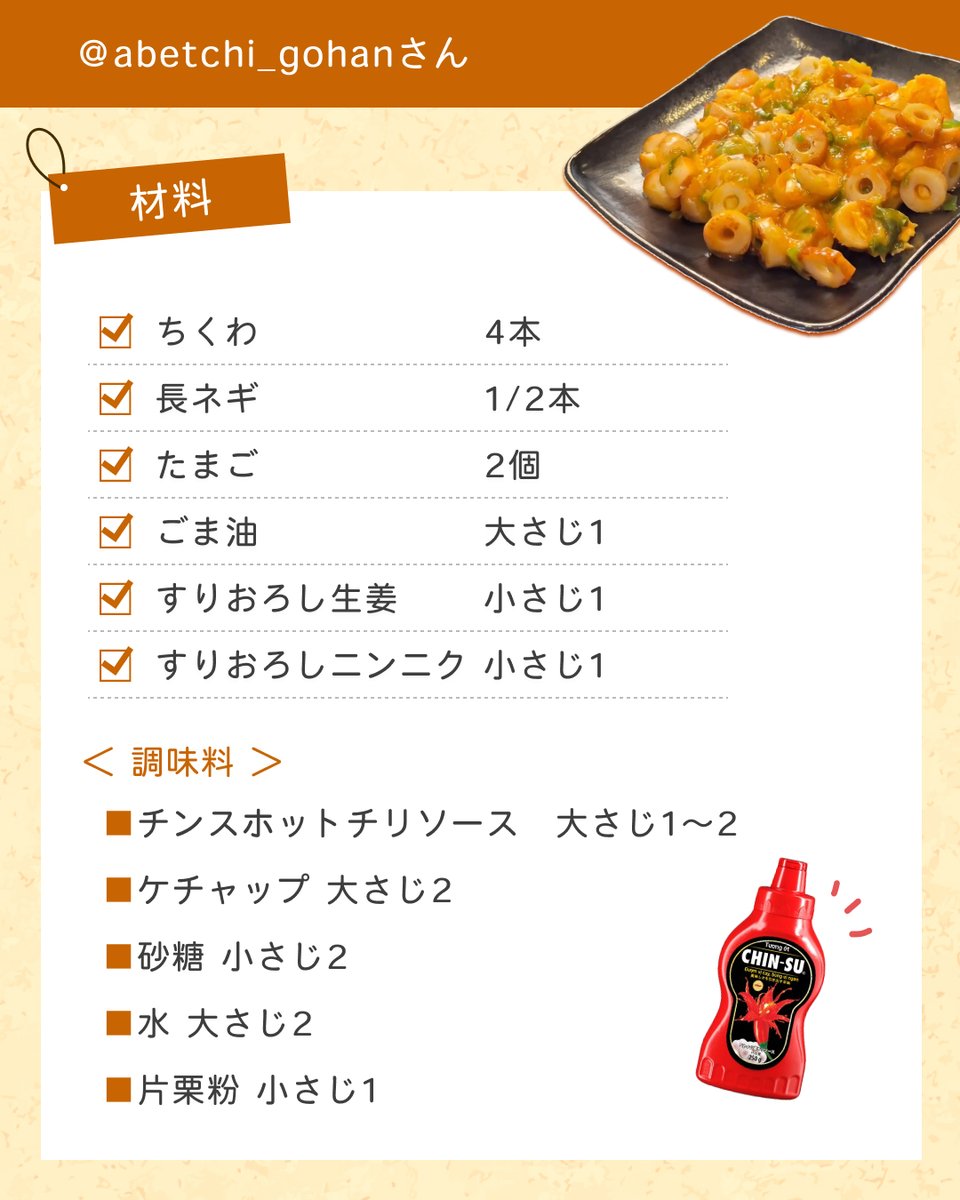chinsu_jp's tweet photo. ご飯がとまらない
ちくわチリ

チンスホットチリソースのユーザー
＠abetchi_gohanさんのレシピをご紹介◎

詳しくは投稿をチェック👉

#chinsu #chinsusauce  #チンス #チンスソース #ホットチリソース #チリソース #シラチャーソース #ちくわ #手軽レシピ https://t.co/lDHQpqjopC