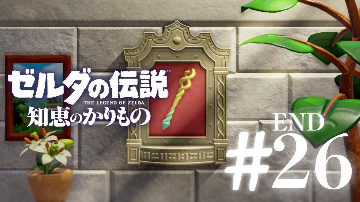 MorryKakaka_sub's tweet photo. ゼルダの伝説 知恵のかりもの＃26 最終回 投稿しました。よろしくお願いします！↓↓

旅の終わりとお別れは寂しいね。
見てくれた方々もどうもありがとうございました。

【ゼルダの伝説 知恵のかりもの】#26 END ありがとう
https://t.co/nP97gWP7tX https://t.co/T31XjRLBIB