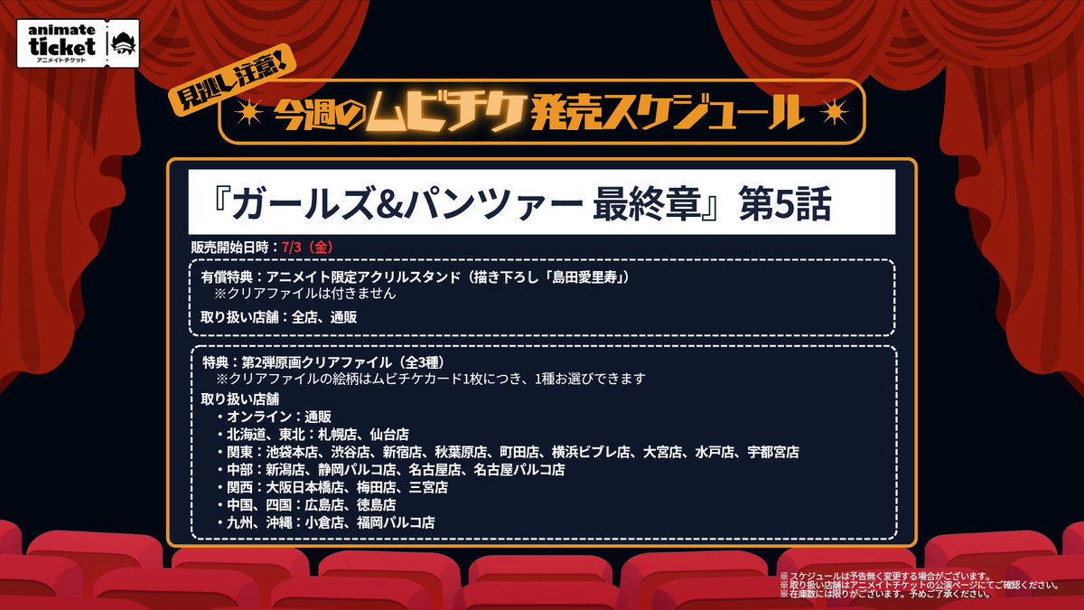 ガルパンのムビチケ買うならアニメイト！ 他では買えない、「島田愛里