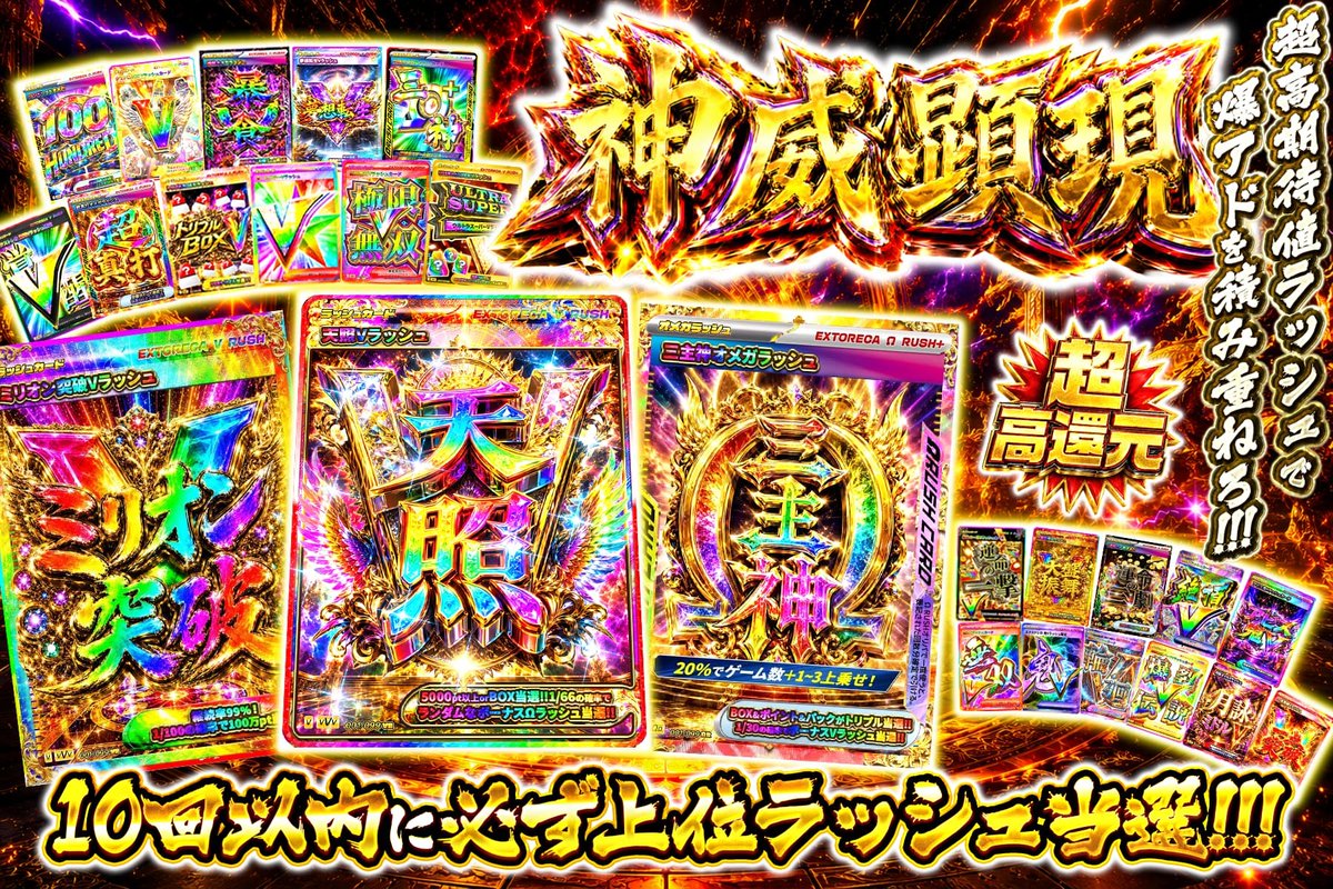 extoreca's tweet photo. ⚡️🔥最強が降臨ーー🔥⚡️

10連で必ず上位ラッシュが当選🎯

神級ラッシュを手に入れる時!!💥

TOP賞🌈
天照Vラッシュ👑

脳汁が止まらない
爆アド体験を掴み取れ。。

👇今すぐ挑戦開始!!
https://t.co/Sd1hqsySAE

♻️RP&amp;いいねで無料3パック抽選
🎁「狙いのラッシュ」をリプで当選率UP⬆️ https://t.co/xFfCHUUZOG