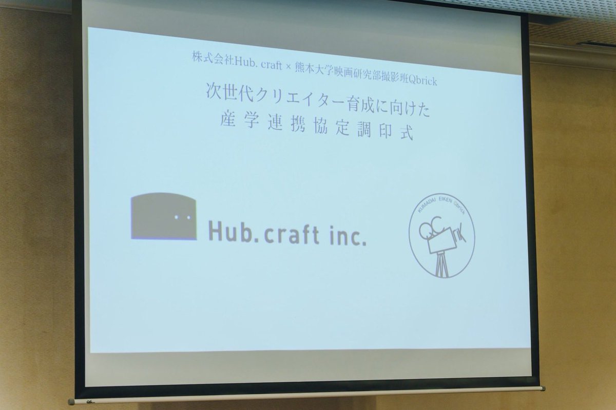 kumaqbrick's tweet photo. 熊本大学映画研究部撮影班Qbrickは株式会社Hub.craftと「次世代クリエイター育成に向けた産学連携協定」を締結しました。

Hub.craft様が映像制作の現場で培われてきた技術や経験を学ばせていただき、今後の映像制作に活かしていきたいと考えております🎥

 #熊本大学  #熊大  #映画研究部  #Qbrick https://t.co/ngY0CYVH9b