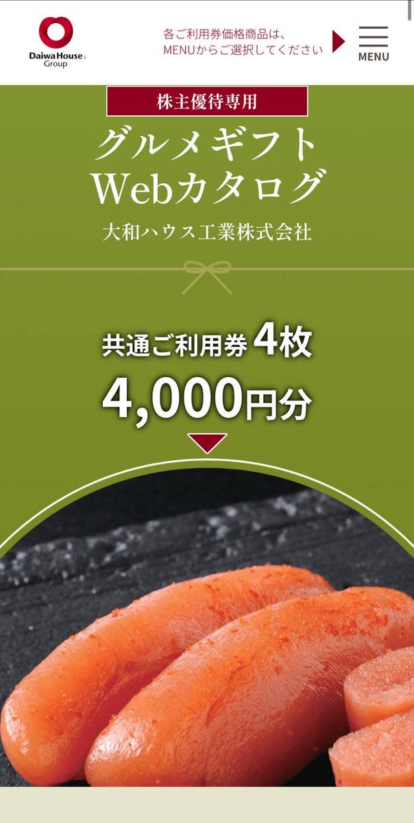 大和ハウス工業から株主優待案内がきたよー！今年から4000円分
