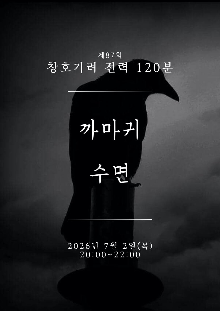chgr_120's tweet photo. 제87회 창호기려 전력 120분 주제를 안내해 드립니다.
- 까마귀
- 수면

7월 2일(목) 20:00~22:00에 전력 진행됩니다.
두 가지 주제 중 하나, 혹은 두 주제를 포함해 연성하신 후, #창호기려_전력_120분 을 태그해 주세요. https://t.co/wWlU6EwbEN