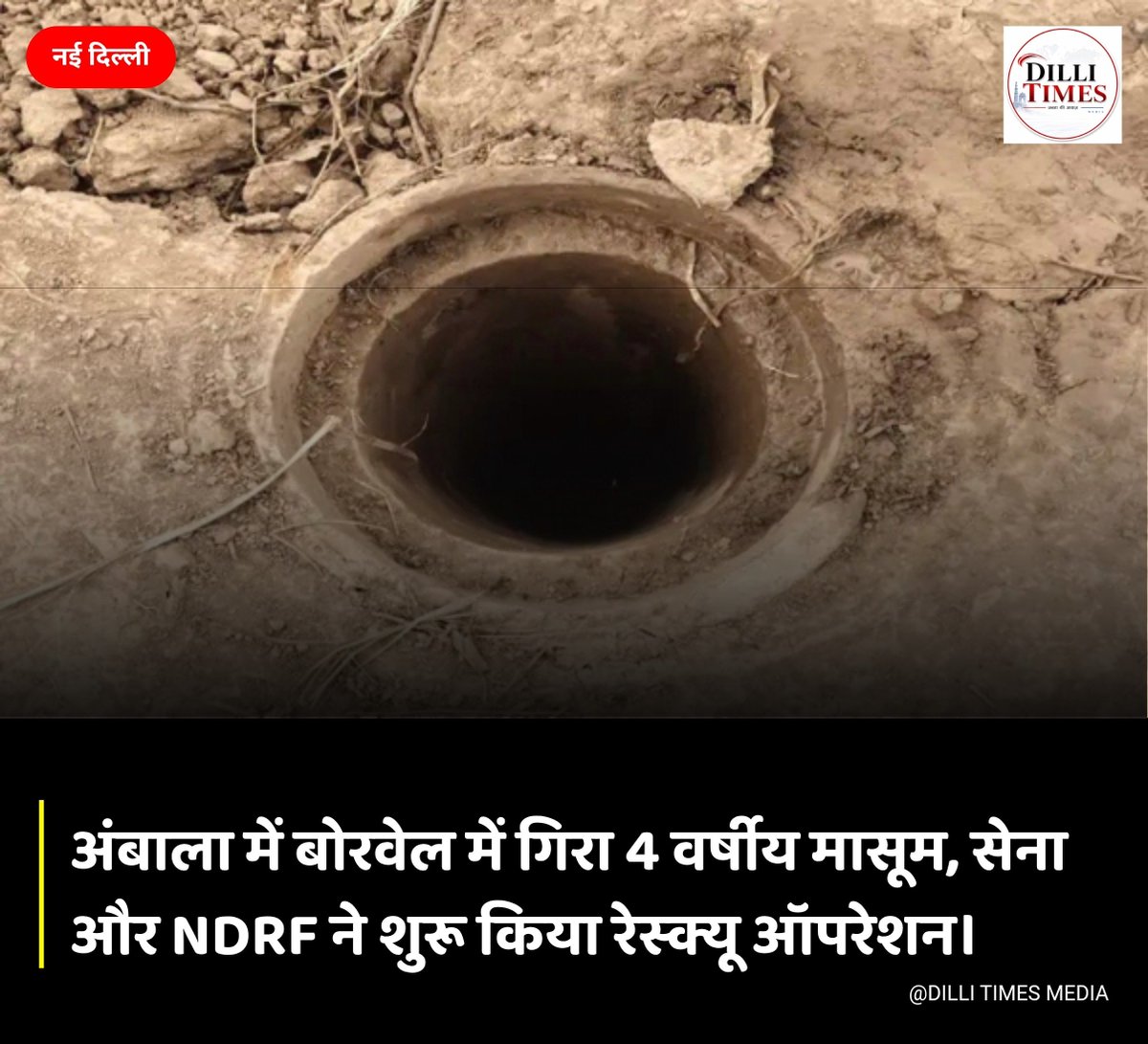 dillitimesmedia's tweet photo. अब हरियाणा में बोरवेल बना मुसीबत,हर सांस पर टिकी दुआ, रेस्क्यू में जुटी NDRF और सेना
#Ambala #Haryana #BorewellRescue #NDRF #BreakingNews https://t.co/R0LaC5QlcL