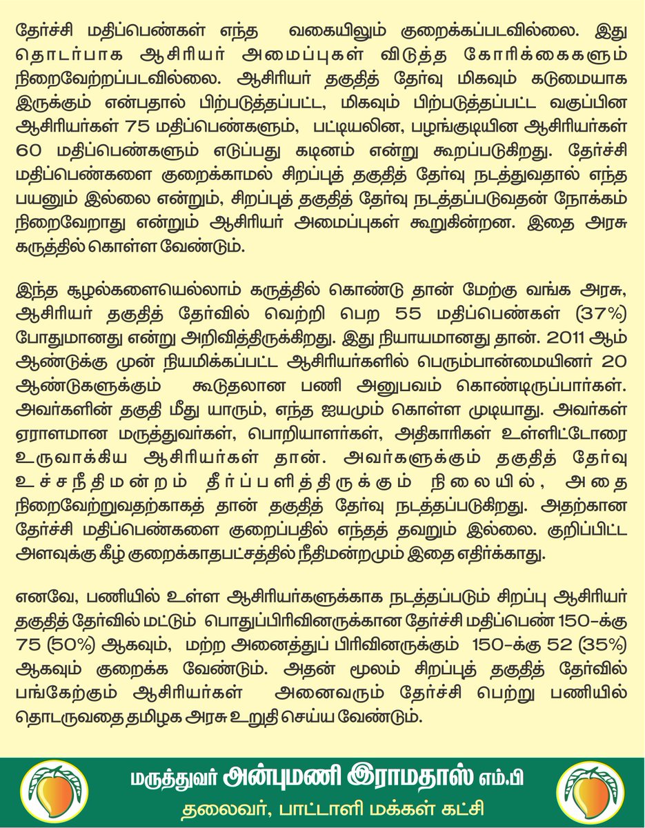 draramadoss's tweet photo. பணியில் உள்ள ஆசிரியர்களுக்கான
தகுதித்தேர்வு: தேர்ச்சி மதிப்பெண்ணை
35% ஆக அரசு குறைக்க வேண்டும்!

@CMOTamilnadu https://t.co/93aEEpDFJC