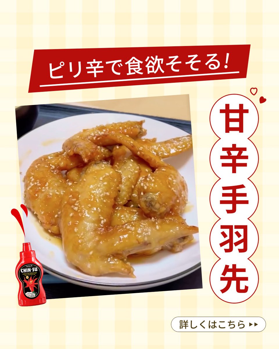 chinsu_jp's tweet photo. ピリ辛で食欲そそる
甘辛手羽先

チンスホットチリソースのユーザー
＠unikun.920さんのレシピをご紹介◎

詳しくは投稿をチェック👉

#chinsu #chinsusauce  #チンス #チンスソース #ホットチリソース #チリソース #シラチャーソース #手羽元 #ピリ辛 https://t.co/OexaNeWRHI