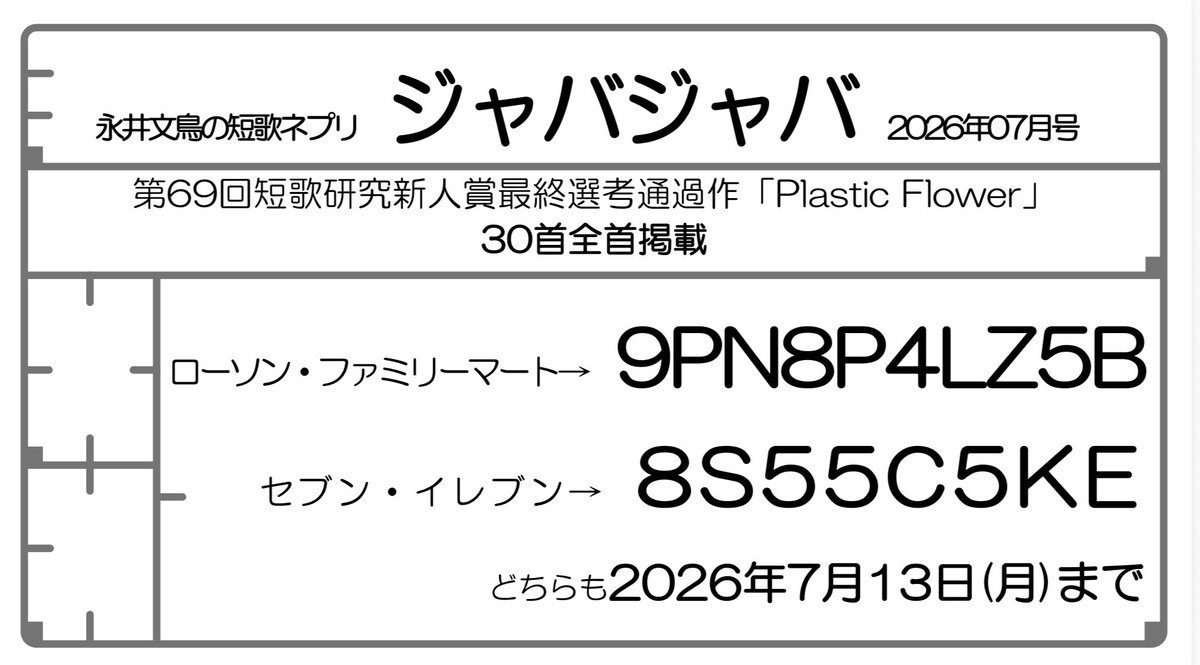 Long_BunBird's tweet photo. 【宣】
永井文鳥です。
個人の短歌ネプリを作りました。第69回短歌研究新人賞の最終選考通過作「Plastic Flower」を30首全部そのまま載せました。
ローソン、ファミマ→9PN8P4LZ5B
セブンイレブン→8S55C5KE
にて、7月13日まで出力できます。ご興味があればどうぞ。 https://t.co/ajMRVqUSRH