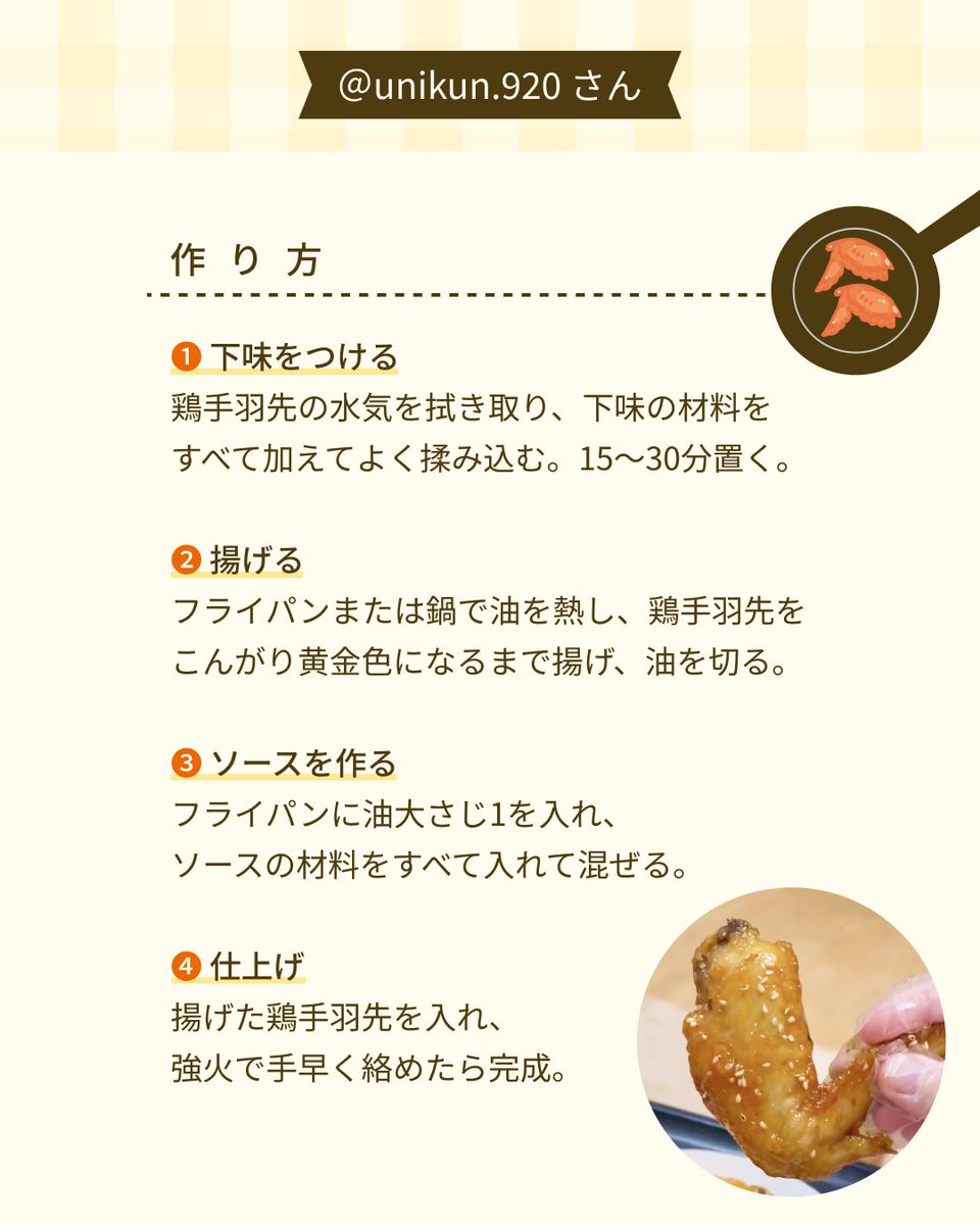 chinsu_jp's tweet photo. ピリ辛で食欲そそる
甘辛手羽先

チンスホットチリソースのユーザー
＠unikun.920さんのレシピをご紹介◎

詳しくは投稿をチェック👉

#chinsu #chinsusauce  #チンス #チンスソース #ホットチリソース #チリソース #シラチャーソース #手羽元 #ピリ辛 https://t.co/OexaNeWRHI
