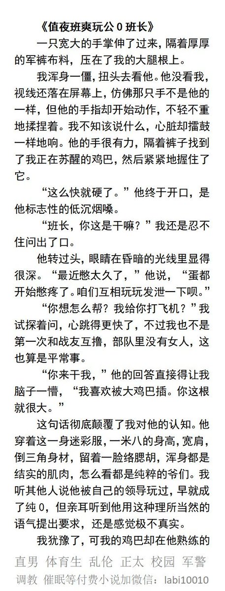 KellyBurkes's tweet photo. 《值夜班爽玩壮硕公0班长》纯肉短文
“蛋都开始憋疼了。咱们互相玩玩发泄一下呗。”
“你来干我，”
���公交车上的帅兵哥》
明显感到背后有一根硬棒子，慢慢涨大紧抵着摩擦我的屁股
   制服熟男、勾引帅哥、肌肉帅哥、父子偷情、青春体育生、臭脚鞋袜。
 【男男小说看图四，微X：lmyp9876】
#制服 #中�� https://t.co/yKievV1CSN