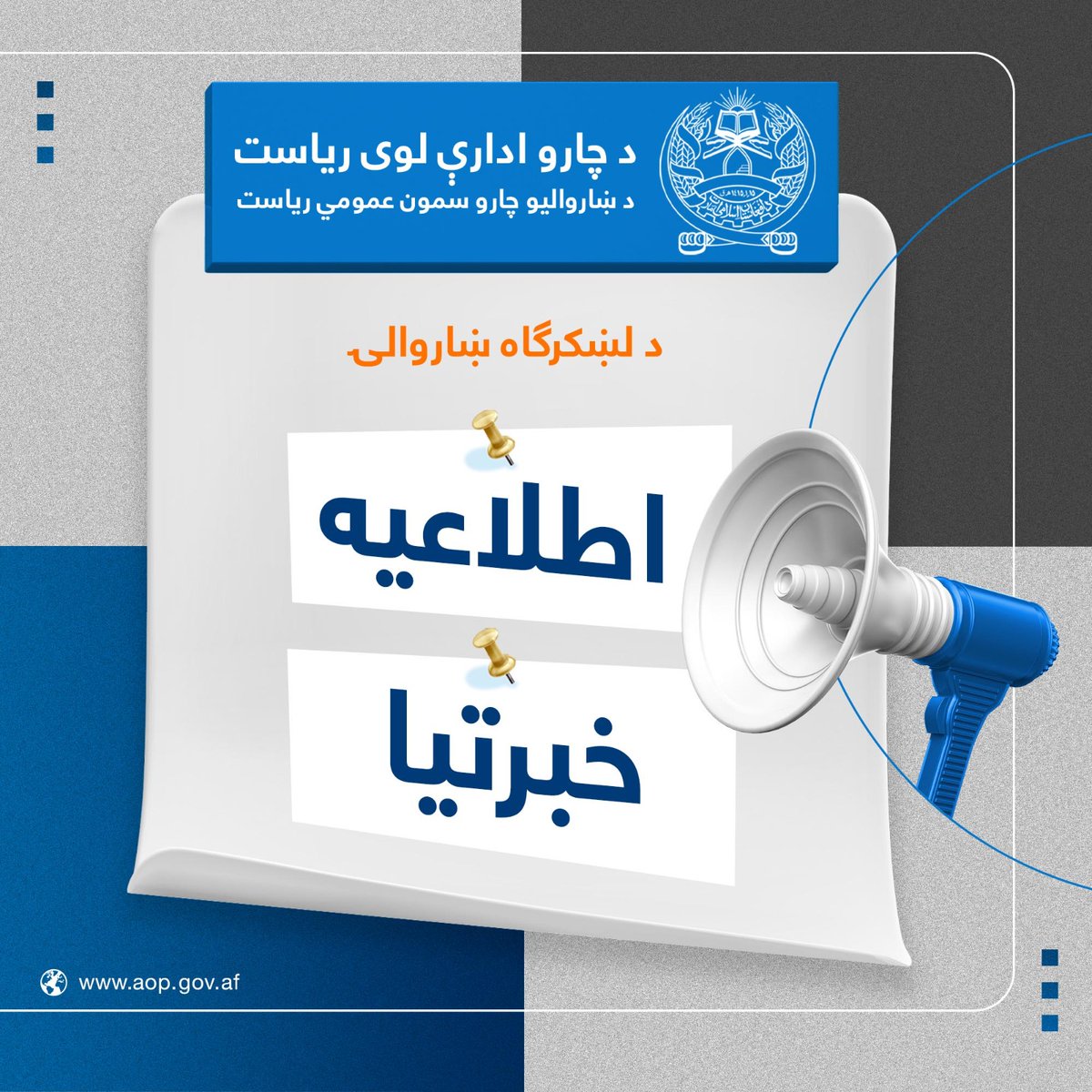 GDCMA_IEA's tweet photo. لښکرګاه ښاروالۍ خبرتیا!

د  لښکرګاه ښاروالۍ غواړي خپل اړوند ملکیت، کندهار زوړ ترمینل (اډه) چې په څلورمه ناحیه کې د لښکرګاه_ کندهار عمومي سړک پر څنډه موقعت لري، د ازادې داوطلبۍ له لارې د قرارداد په ډول په کرایه ورکړي.

هر هغه اشخاص چې غواړي یاد ملکیت د کرایې قرارداد ترلاسه کړي، کولای شي خپل غوښتنلیکونه د اعلان د خپرېدو له نېټې څخه تر (١٤) ورځو پوري د لښکرګاه ښاروالۍ د املاکو مدیریت ته وسپاري.

همدارنګه، داوطلبان دې د داوطلبۍ په مجلس کې د ګډون لپاره د ۱۴۰۵/٤/٢١ نېټه د سهار په ۱۰:۰۰ بجو د ښاروالۍ ریاست ته حاضر شي.

یادونه: په داوطلبۍ کې د ګډون لپاره د تضمین پیسې سل زره (۱۰٬۰۰۰٠) افغانۍ نغدي اخیستل کېږي.

#زموږ_ښار_زموږ_راتلونکی
#شهرما_آینده‌‌‌‌ما
#لښکرګاه_ښاروالۍ
#افغانستان