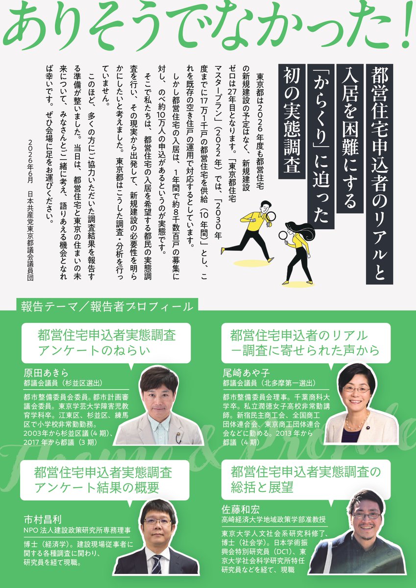 jcptogidan's tweet photo. 当日の報告者をあらためてご紹介します

尾崎あや子（都議　北多摩第一）
原田あきら（都議　杉並区）
市村昌利　（NPO法人建設政策研究所専務理事）
佐藤和宏　（高崎経済大学地域政策学部准教授）

参加お申込みはこちら→ https://t.co/OFeFCsK8N4 https://t.co/knVcFoJNTU