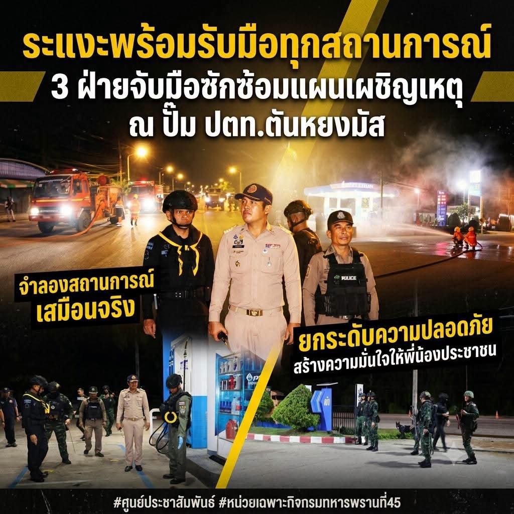 45blackarmy's tweet photo. 🚨💂🤝ระแงะพร้อมรับมือทุกสถานการณ์! 3 ฝ่ายจับมือซักซ้อมแผนเผชิญเหตุ ณ ปั๊ม ปตท.ตันหยงมัส จำลองสถานการณ์เสมือนจริง เปิด WARROOM ยกระดับความปลอดภัย สร้างความมั่นใจให้พี่น้องประชาชน "เพราะความปลอดภัยของท่านคือภารกิจสูงสุด"
#อำเภอระแงะ #ซ้อมแผนเผชิญเหตุ #นราธิวาสปลอดภัย https://t.co/xTbNJy0adq