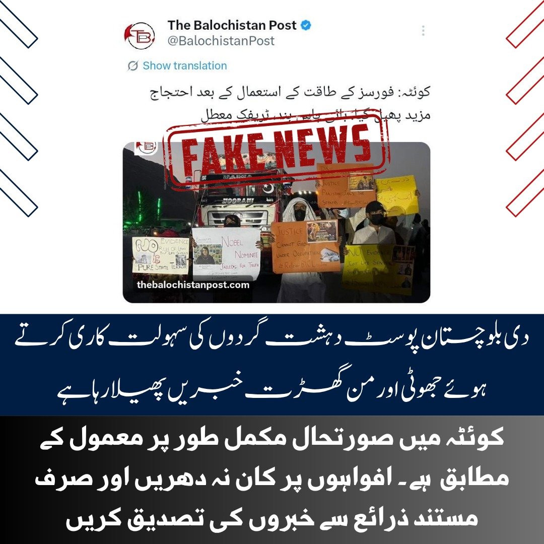ZaraBugti's tweet photo. دی بلوچستان پوسٹ دہشت گردوں کی سہولت کاری کرتے ہوئے جھوٹی اور من گھڑت خبریں پھیلا رہا ہے۔ کوئٹہ میں صورتحال مکمل طور پر معمول کے مطابق ہے۔
افواہوں پر کان نہ دھریں اور صرف مستند ذرائع سے خبروں کی تصدیق کریں۔
#Quetta #FactCheck #VerifyBeforeSharing #Peace #PublicAwareness https://t.co/puRFmVq477