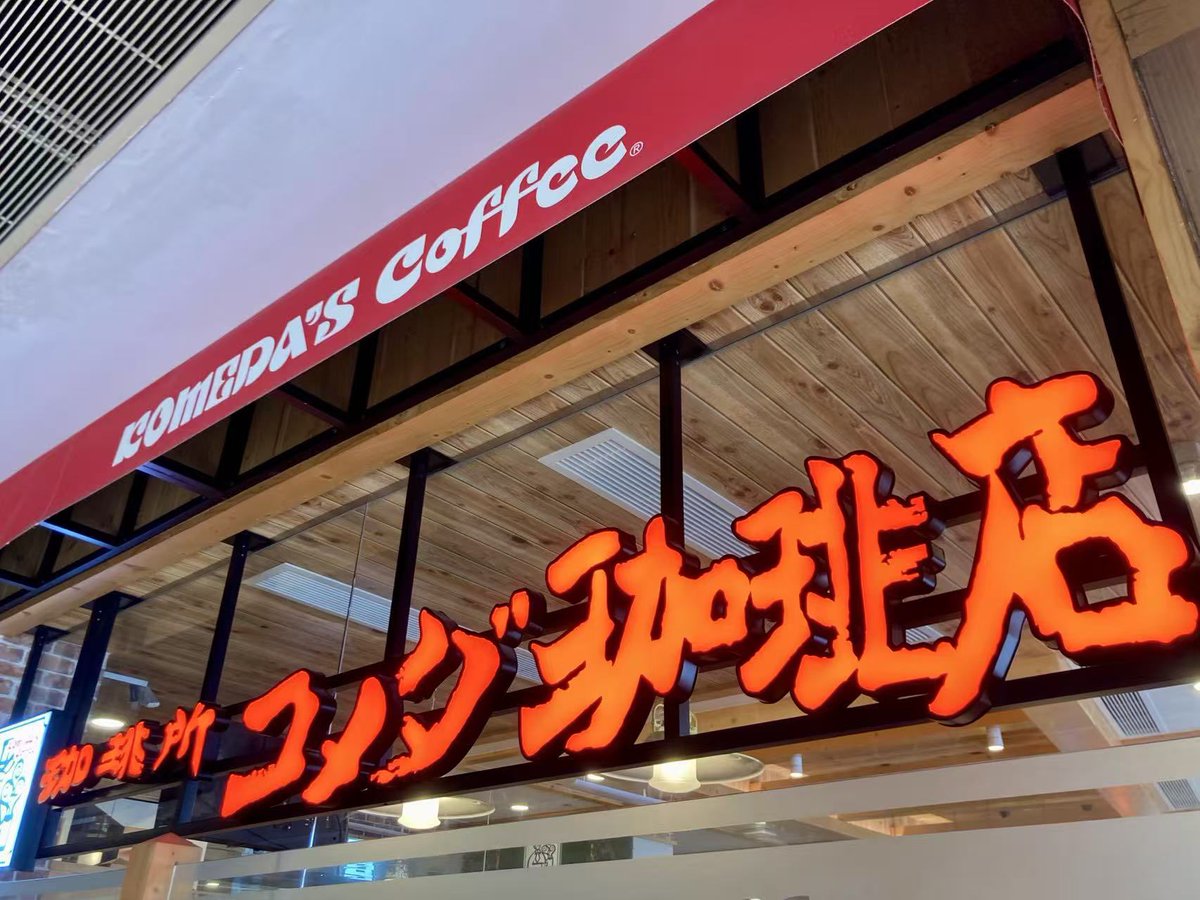MUPN2000's tweet photo. 🇭🇰香港コメダでお昼に豆乳❗

先日、所用で香港に行きました。

13時頃に行ったら、やっぱり行列ですぐに入店できませんでした。

順番待ちのタグをとって、並んだら20分ほどで入れました。

コメダで初めて豆乳を飲んでみました❗

コーヒーと同額のHKD39でしたが、悪くありませんでした❗

#香港 https://t.co/19Wa3SiBtz