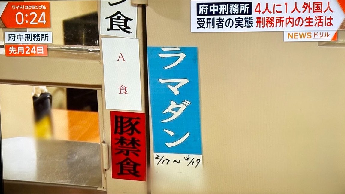 jpntea001's tweet photo. 府中刑務所での外国人受刑者への宗教食対応は、制度の根幹を問い直す問題です。

刑務所は刑の執行施設であり、入所者はサービスの受益者ではありません。
にもかかわらず、宗教上の理由で豚肉を牛肉に変更し、礼拝マットまで貸し出す対応が公費で行われているとすれば、これは「配慮」ではなく「優遇」です。
日本人受刑者に同等の個別対応がない以上、この非対称な待遇は逆差別の構造そのものであり、国民の納得を得られる道理がありません。

処遇基準は国籍・宗教を問わず一律に適用されるべきです。