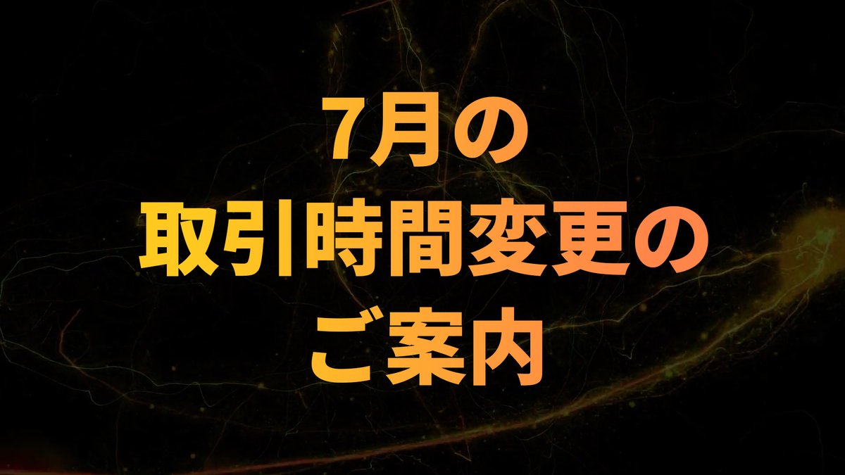 IS6FX_official's tweet photo. 【IS6FX】7月の取引時間変更のご案内

IS6FXをご愛顧いただき、ありがとうございます。
7月におけます一部銘柄の取引時間が変更になります。

取引時間（MT4/MT5時間）については
以下のリンクから詳細をご確認ください。

🔎詳細
https://t.co/KzgNLSCTFi https://t.co/NN1ig1zMwS