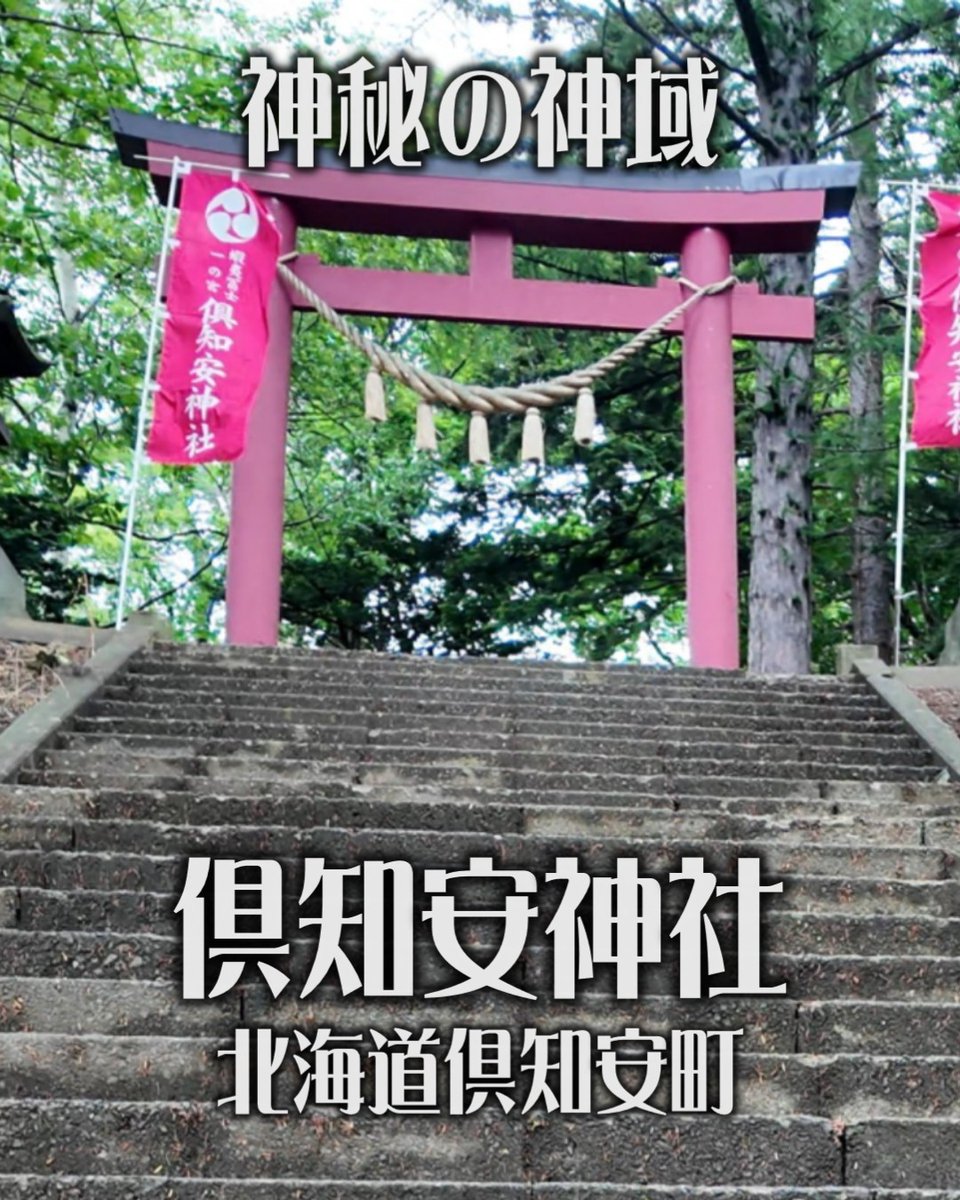 arakansingle's tweet photo. 🌲【新作YouTube Shorts公開】🌲
北海道・倶知安町に鎮座する倶知安神社を訪れました。

石段の先に現れる���居、森に包まれた静かな境内。
蝦夷富士・羊蹄山の麓に広がる神秘的な空間は、
まるで別世界のようでした。

慌ただしい日常から少し離れて、
北の大地に流れる静寂の時間を感じてみませんか？

ぜひご覧ください⛩️
https://t.co/wWUiGT4ekV

#北海道旅行 #神社巡り