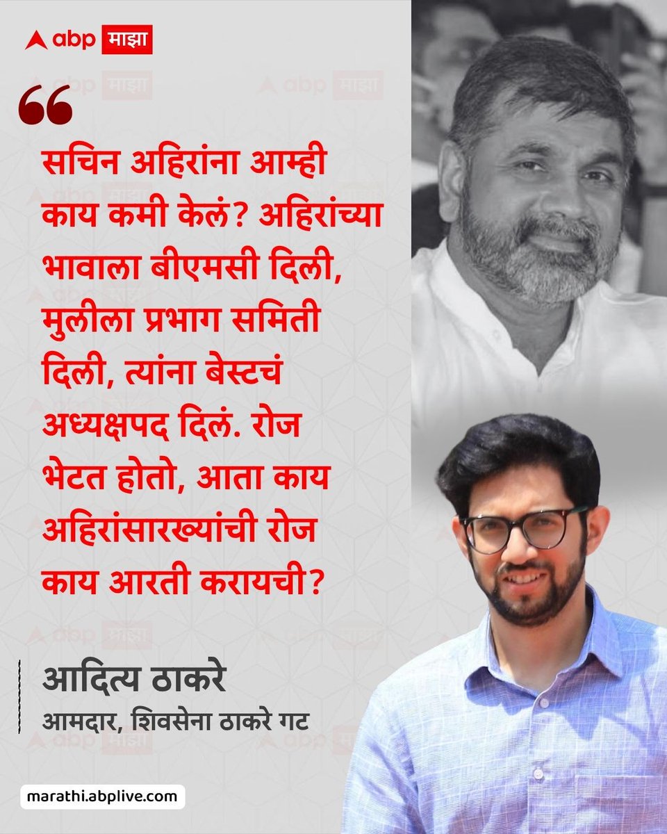abpmajhatv's tweet photo. सचिन अहिरांना आम्ही काय कमी केलं? अहिरांच्या भावाला बीएमसी दिली, मुलीला प्रभाग समिती दिली, त्यांना बेस्टचं अध्यक्षपद दिलं. रोज भेटत होतो, आता काय अहिरांसारख्यांची रोज काय आरती करायची? - आदित्य ठाकरे, आमदार, शिवसेना ठाकरे गट

#AadityaThackeray #Shivsena #SachinAhir #shivsena #ShivsenaUBT

(Aaditya Thackeray, Shivsena, Sachin Ahir, Shivsena, Shivsena UBT, Maharashtra)