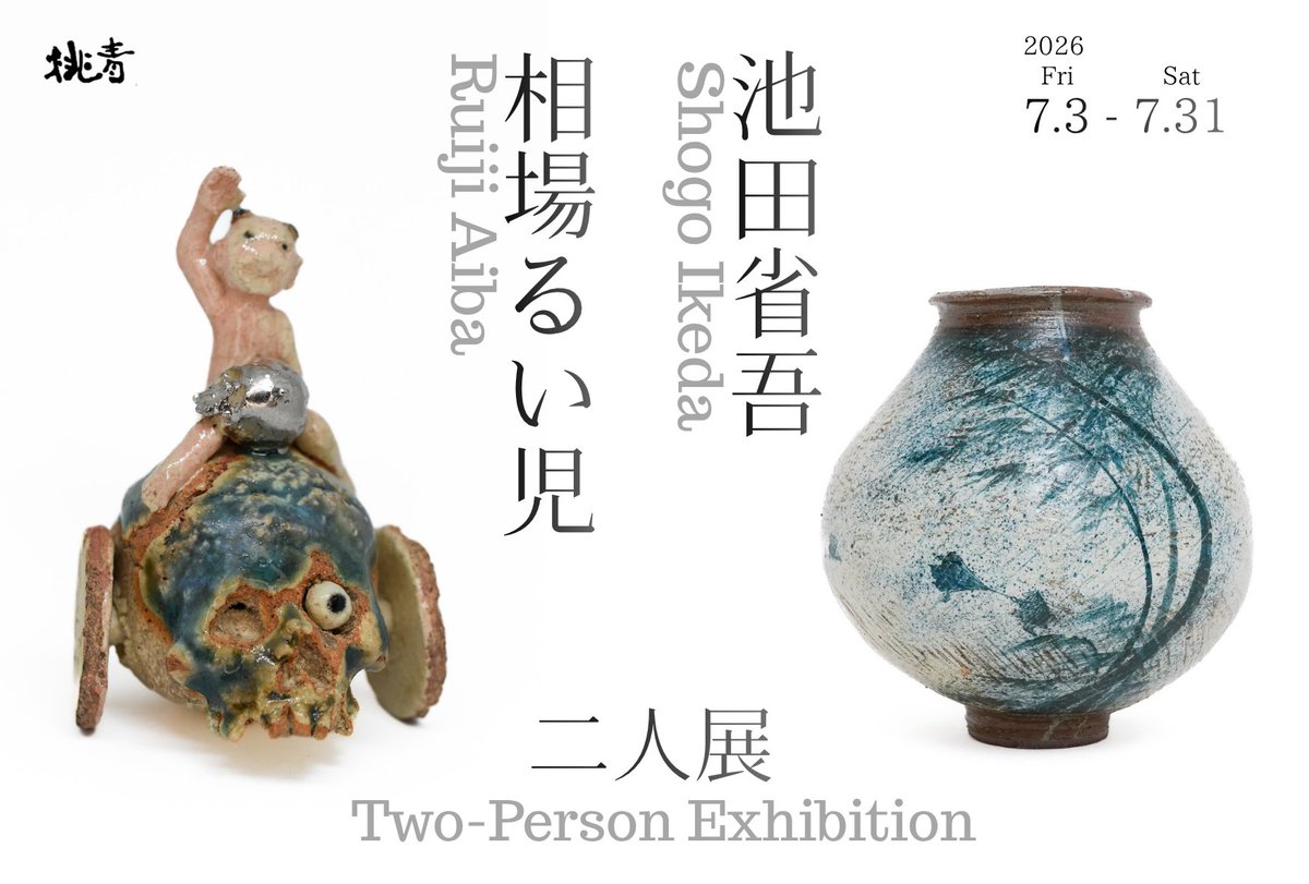 📣【展覧会】池田省吾・相場るい児 2人展 📍桃青京都ギャラリー