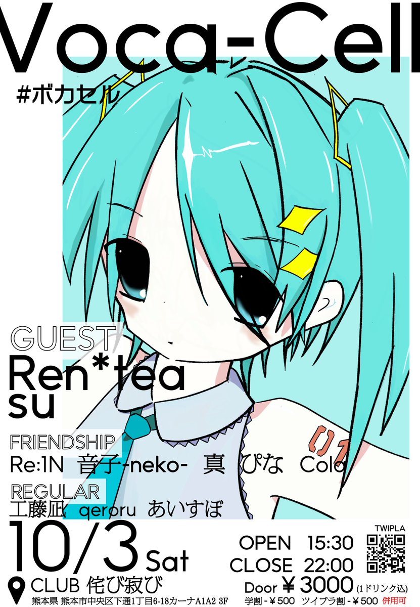 熊本開催 VOCALOID & Project Sekai DJ Event】 『Voca-Cell』 🎧GUEST