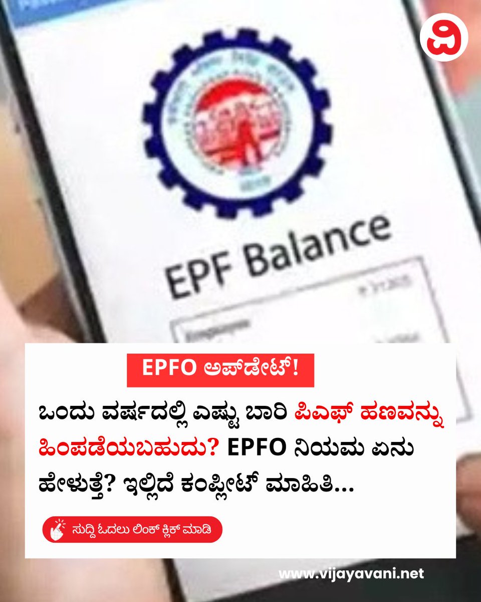Vijayavani_Digi's tweet photo. ಒಂದು ವರ್ಷದಲ್ಲಿ ಎಷ್ಟು ಬಾರಿ ಪಿಎಫ್ ಹಣವನ್ನು ಹಿಂಪಡೆಯಬಹುದು? EPFO ನಿಯಮ ಏನು ಹೇಳುತ್ತೆ? ಇಲ್ಲಿದೆ ಕಂಪ್ಲೀಟ್ ಮಾಹಿತಿ...
#EPFO #EPF #PFMoney #MoneyWithdrawn #EPFORules #KannadaNews #VijayavaniNews
https://t.co/MzBey5dc19 https://t.co/C6bvmkhKHz