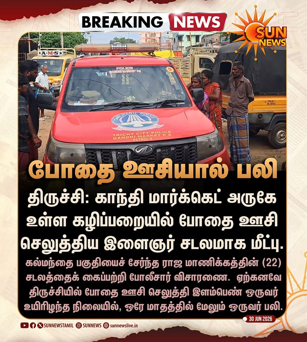DMKITwing's tweet photo. ஒரே மாதத்தில் இரண்டு போதை ஊசி மரணங்கள். அதிர்ச்சி.!

திருச்சி காந்தி மார்க்கெட் பகுதியில் போதை ஊசி செலுத்திக் கொண்ட இளைஞர் ஒருவர் மரணம் அடைந்துள்ளார். சில நாட்களுக்கு முன்பு திருச்சியில் போதை ஊசி செலுத்திக்கொண்ட இளம்பெண் ஒருவர் மரணமடைந்தார்.

ஒரு மாத்திற்குள் இரண்டு போதை ஊசி மரணங்கள் நடந்துள்ளன. இளைஞர்கள் இடையே போதை ஊசி புழக்கம் இந்த ஒருமாதத்தில் அதிகரித்துள்ளதை இந்த சம்பவங்கள் உறுதி செய்கின்றன.

ஒருபக்கம் போதை ஒழிப்பு விழிப்புணர்வுக்காக மராத்தான் ஓடி விளம்பரம் செய்யும் முதல்வர் விஜய் அவர்கள் , போதை பொருளை பயன்படுத்தியது போல thug life reels வெளியிட்டு போதை பொருளுக்கு Promotion செய்த அமைச்சர் சரத்குமார் மீது இதுவரை எந்த நடவடிக்கையும் எடுக்கவில்லையே ஏன்..?

திரைப்படங்களில் போதை பொருள் பயன்படுத்துவதை ஊக்குவிக்கும் வகையில் பாட்டு பாடி இளைஞர்களை தவறாக வழிநடத்தியது போல இப்போது இப்படி மறைமுகமாக பொது வெளியில் போதை பொருள் பயன்படுத்துவதை ஊக்குவிக்கிறாரா .?

இன்னும் எத்தனை இளைஞர்கள் போதை ஊசியால் மரணமடைய வேண்டும். எப்போது தான் மக்கள் பிரச்சினைகள் பற்றி வாய் திறக்க போறீங்க cm sir.?

#TVKFails