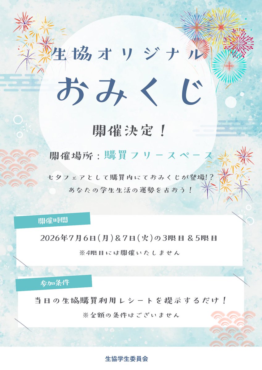 suacgi's tweet photo. 🎋生協オリジナルおみくじ開催決定🌟

あなたの学生生活、占ってみませんか？🔮

📍場所：購買フリースペース
📅日時：7月6日㈪・7日㈫
🕒時間：3限・5限

購買でお買い物をした後、レシートを見せるだけで参加できます✨

運試しにぜひ挑戦してみてください！
みなさんのご参加、お待ちしています🌙 https://t.co/vt0Pn6RCSw
