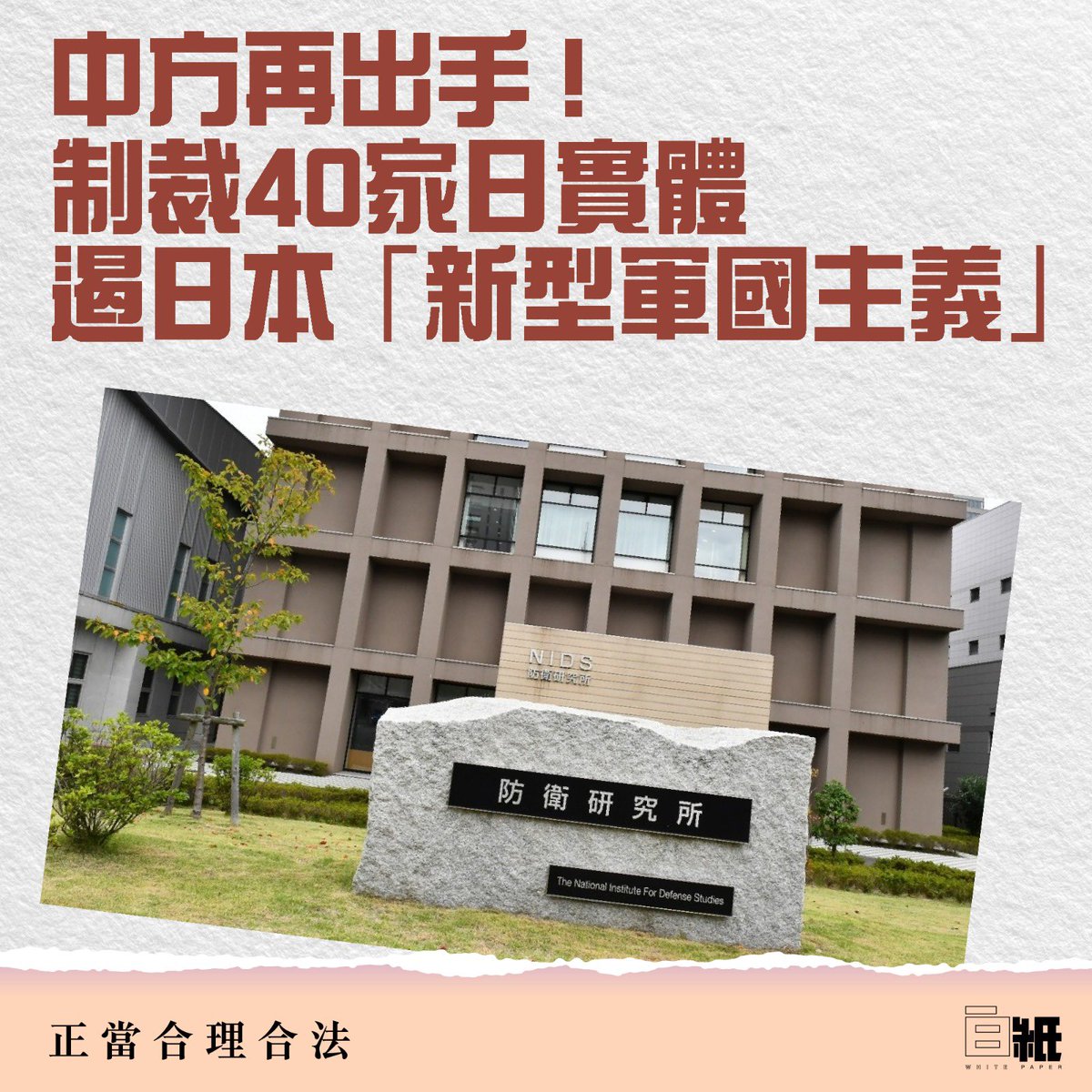 WHITE_PAPER_W's tweet photo. 【中方再出手！制裁40家日實體  遏日本「新型軍國主義」 】

中國商務部29日發布公告，將防衛研究所等參與提升日本軍事實力的20家日本實體列入出口管制管控名單，同時將三井E&S株式會社等無法核實兩用物項最終用戶、最終用途的20家日本實體列入關注名單。商務部新聞發言人對此表示，中方此舉完全正當、合理、合法，旨在堅決遏制日本「新型軍國主義」妄動。這已經是中方今年以來第二次將日本實體分別列入管制管控名單和關注名單。

商務部新聞發言人表示，2026年2月24日，中方將三菱造船株式會社等20家日本實體列入出口管制管控名單，斯巴魯株式會社等20家日本實體列入關注名單，目的是制止日本「再軍事化」和擁核企圖。遺憾的是，一段時間以來，日方不思悔改，反而在錯誤的道路上越走越遠，加緊推動「新型軍國主義」步伐，加速「再軍事化」，部署進攻性武器，在境外發射進攻型導彈。

上述發言人稱，鑒此，根據《中華人民共和國出口管制法》和《中華人民共和國兩用物項出口管制條例》等法律法規有關規定，中方決定將防衛研究所等20家參與提升日本軍事實力的日本實體列入管控名單。列單後的措施主要包括兩個方面，一方面是禁止出口經營者向上述實體出口兩用物項。另一方面是禁止境外組織和個人將原產於中華人民共和國的兩用物項轉移或提供給上述實體。正在開展的相關活動應當立即停止。

據報道，本次被列入管制管控清單的20家日本實體，覆蓋日本防衛省直屬科研機構，將政策研究、裝備研發和技術創新平台納入管控。另一方面，又以三菱集團為核心，對日本最大的防務承包商形成「鏈條式覆蓋」，同時延伸至航空維修、艦艇製造、精密加工等供應鏈配套企業。

此外，中方還將三井E&S株式會社等20家無法核實兩用物項最終用戶、最終用途的日本實體列入關注名單。商務部新聞發言人說，列單後，出口經營者向上述實體出口兩用物項，不得申請通用許可或者以登記填報信息方式獲得出口憑證；申請單項許可時，應當提交對列入關注名單實體的風險評估報告，並提供不將兩用物項用於一切有助於提升日本軍事實力用途的書面承諾。許可審查期限不受《中華人民共和國兩用物項出口管制條例》第十七條第一款規定期限的限制。

該發言人提到，商務部將對關注名單中實體的兩用物項出口實施更嚴格的最終用戶和最終用途審查，涉日本軍事用戶、軍事用途，以及一切有助於提升日本軍事實力的其他最終用戶用途出口不予批准。列入關注名單的實體根據《中華人民共和國兩用物項出口管制條例》第二十六條規定，履行配合核查義務的，可申請移出關注名單。商務部核實後，可以將其移出關注名單。

就商務部上述公告，外交部發言人郭嘉昆29日在例行記者會上答問時表示，中方主管部門已經發布公告並闡明中方立場。我們要強調的是，中方此舉完全正當、合理、合法，旨在堅決遏制日本「新型軍國主義」妄動。郭嘉昆說，我們希望日方迷途知返，糾正錯誤行徑，真正反思並回到正確軌道。中方依法列單的行為僅針對少數日本實體，相關措施僅針對兩用物項，不影響中日正常經貿往來。誠信守法的日本實體完全無需擔心。

兩用物項，是指既有民事用途，又有軍事用途或者有助於提升軍事潛力，特別是可以用於設計、開發、生產或者使用大規模殺傷性武器及其運載工具的貨物、技術和服務，包括相關的技術資料等數據。

#中日關係 #新型軍國主義