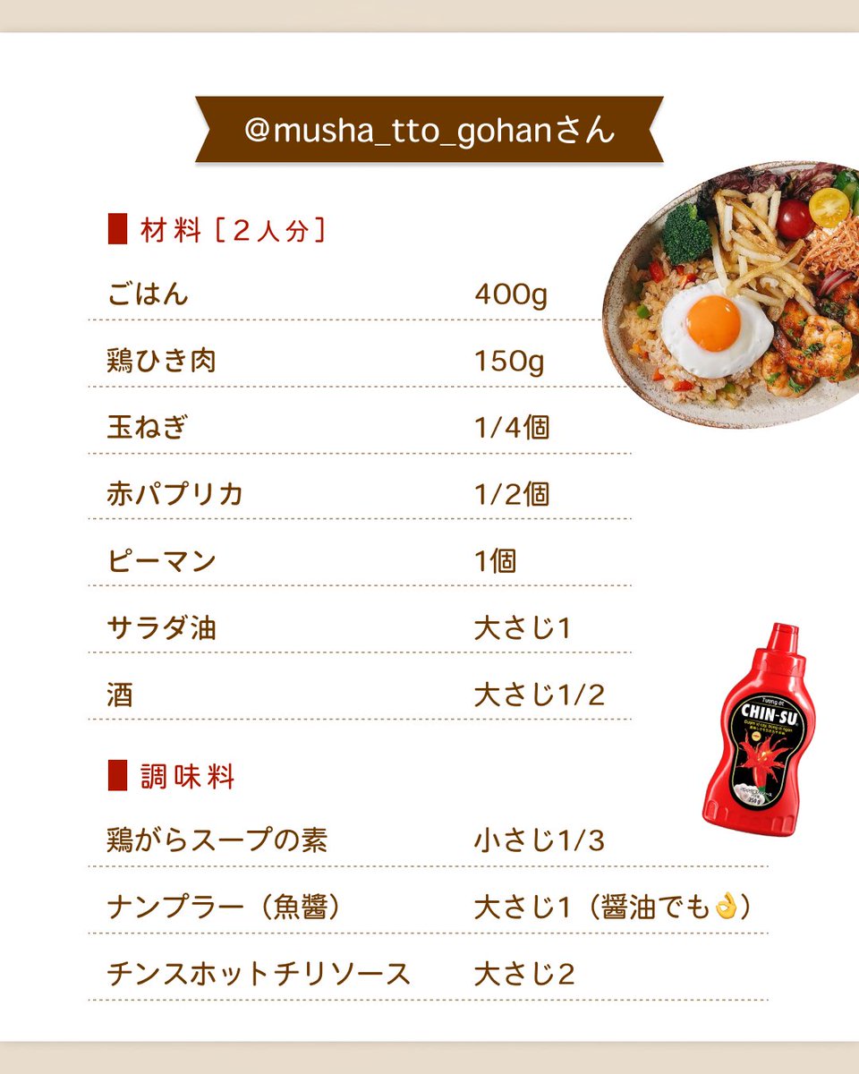 chinsu_jp's tweet photo. ガッツリ旨辛
チリチャーハン

チンスホットチリソースのユーザー
＠musha_tto_gohanさんのレシピをご紹介◎

詳しくは投稿をチェック👉

#chinsu #chinsusauce  #チンス #チンスソース #ホットチリソース #チリソース #シラチャーソース #旨辛 #チャーハン https://t.co/gWyFYWQY8f