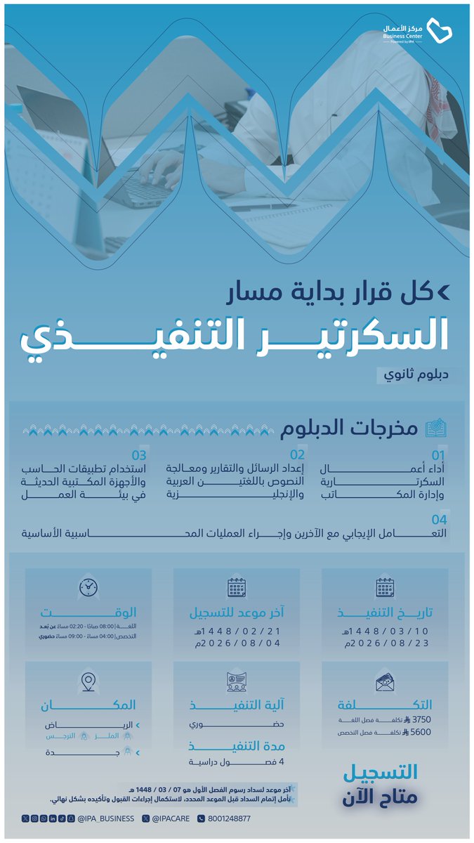 IPA_Business's tweet photo. اختر البداية التي تناسب طموحك.
مع دبلوم السكرتير التنفيذي المقدم من مركز الأعمال بمعهد الإدارة العامة، لإدارة التفاصيل التي تصنع نجاح العمل.