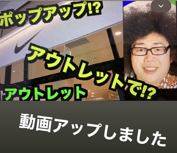 __gabari's tweet photo. 【超アウトレット!!】ナイキアウトレットのポップアップストア行ってきた!! 【スニーカー研究】
https://t.co/2scyWQfoO1 https://t.co/rENerRBz8v